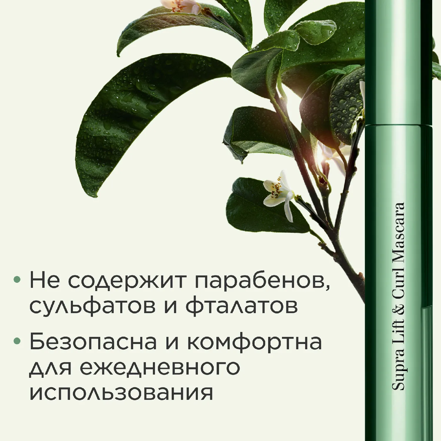 Supra Lift & Curl Mascara Тушь для ресниц с эффектом подкручивания и объема