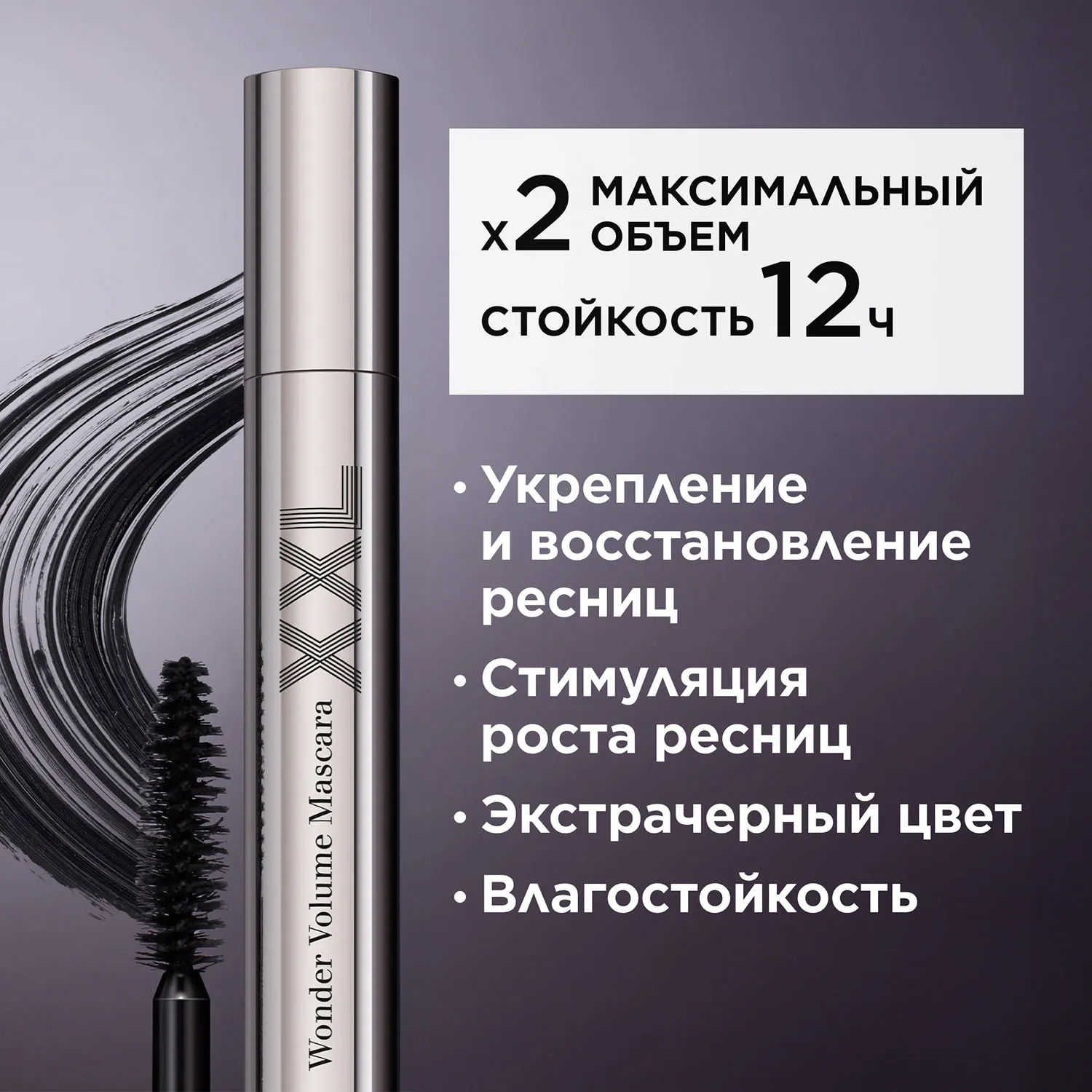 Wonder Volume Mascara XXL Тушь для максимального объема ресниц