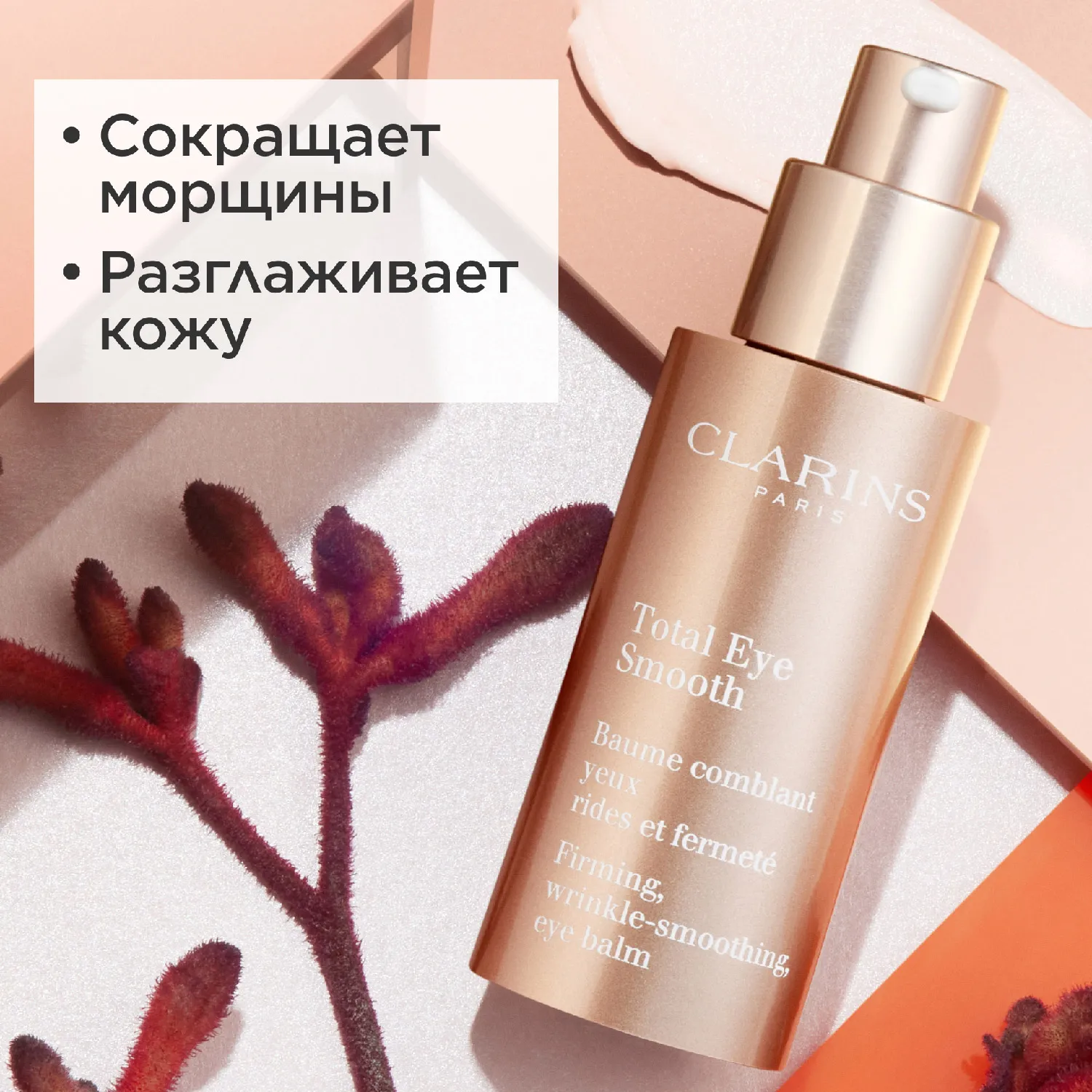 Total Eye Smooth Бальзам против морщин для кожи вокруг глаз