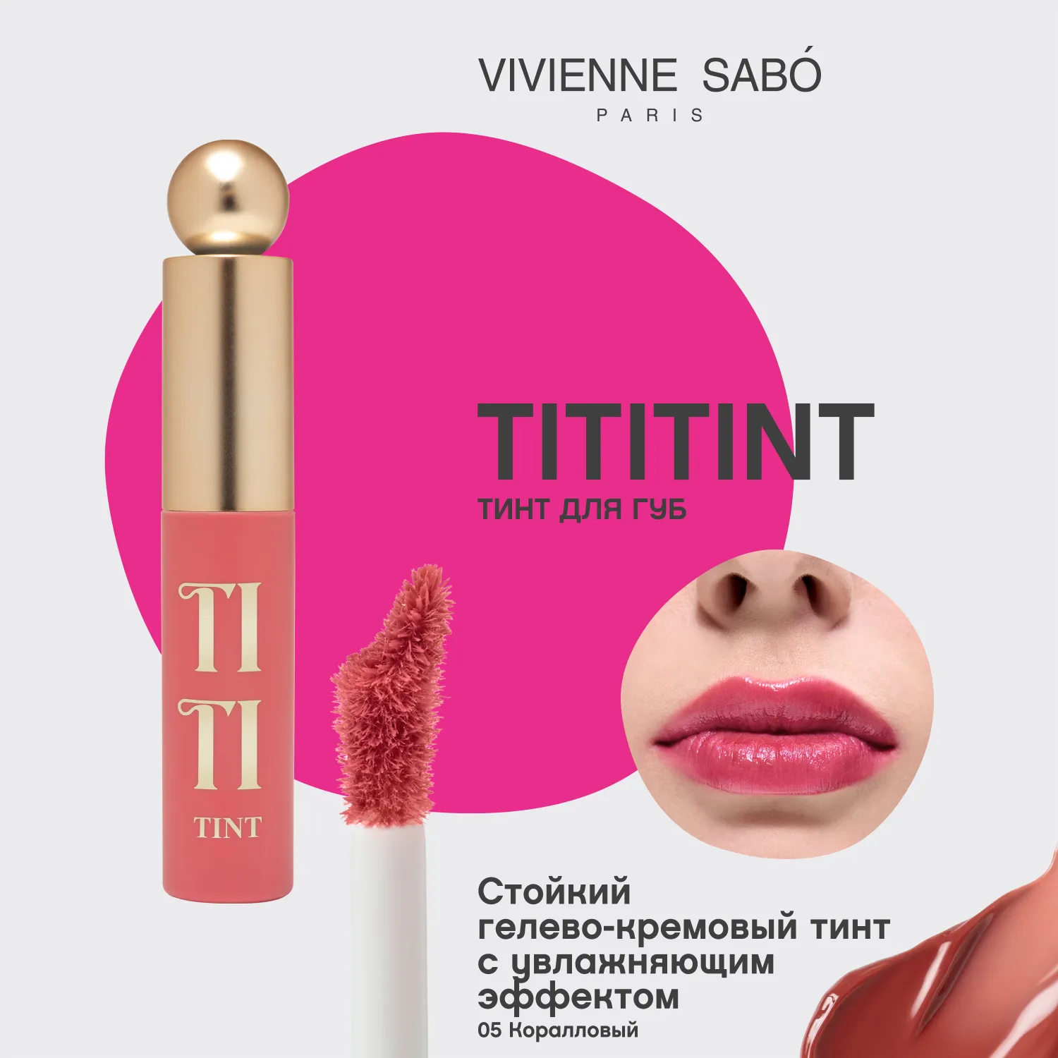 Tititint Тинт для губ