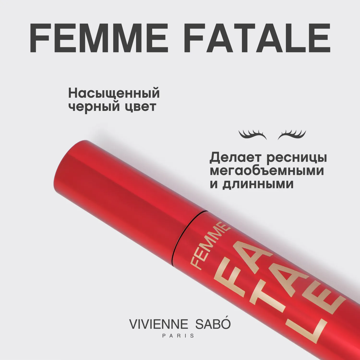 Femme fatale grand lash effect Тушь для ресниц с эффектом большого объема