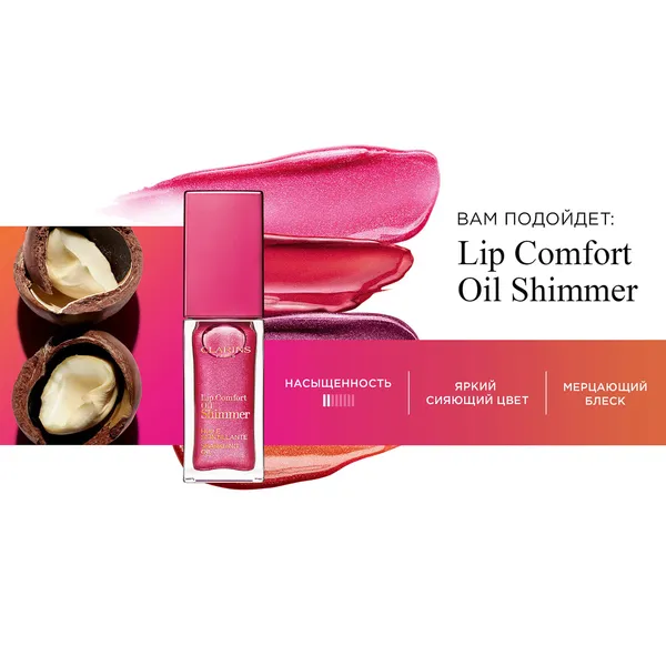 Lip Comfort Oil Shimmer Мерцающее масло для губ с насыщенным цветом