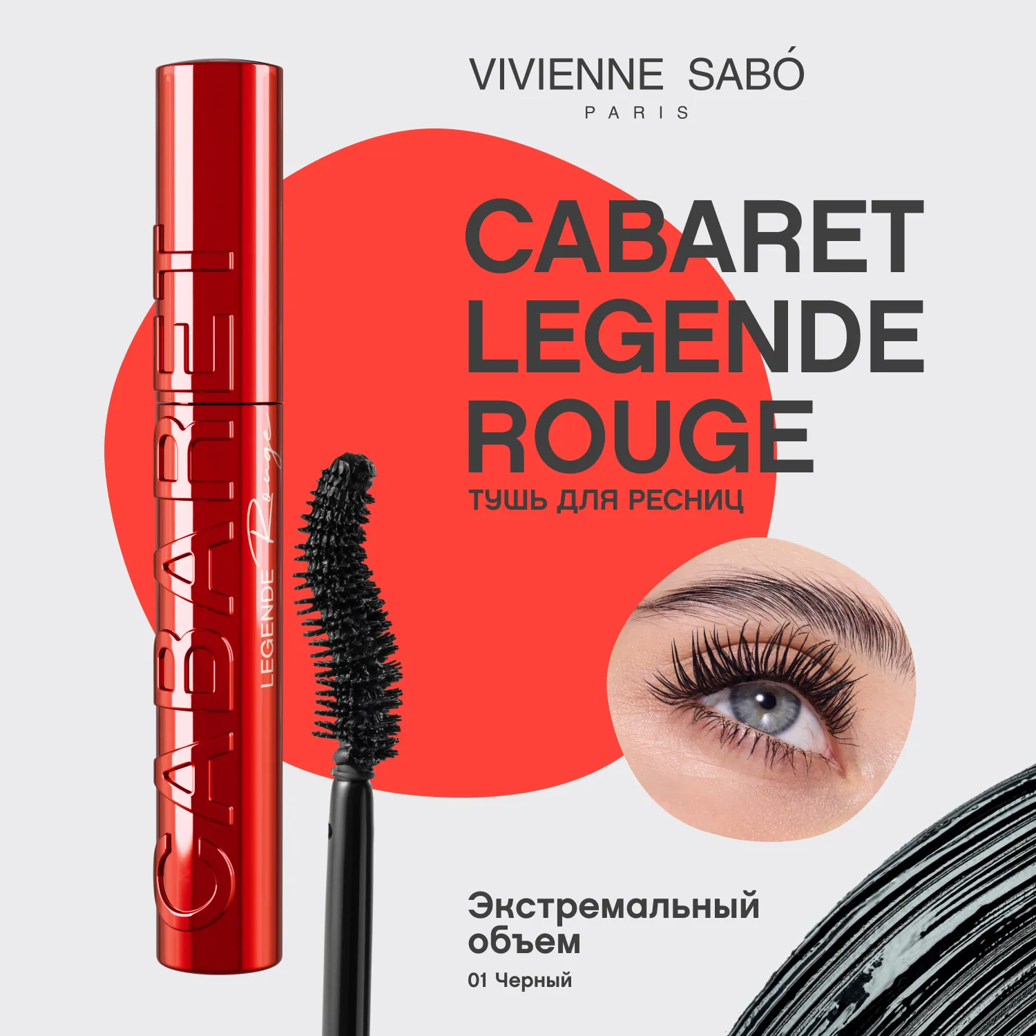 Cabaret legender rouge Тушь для ресниц с экстремальным объемом