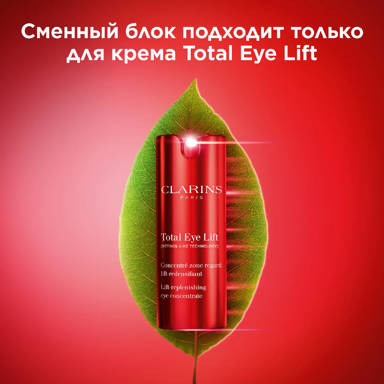 Total Eye Lift  Лифтинг-концентрат для кожи вокруг глаз с восстанавливающим действием (сменный блок)