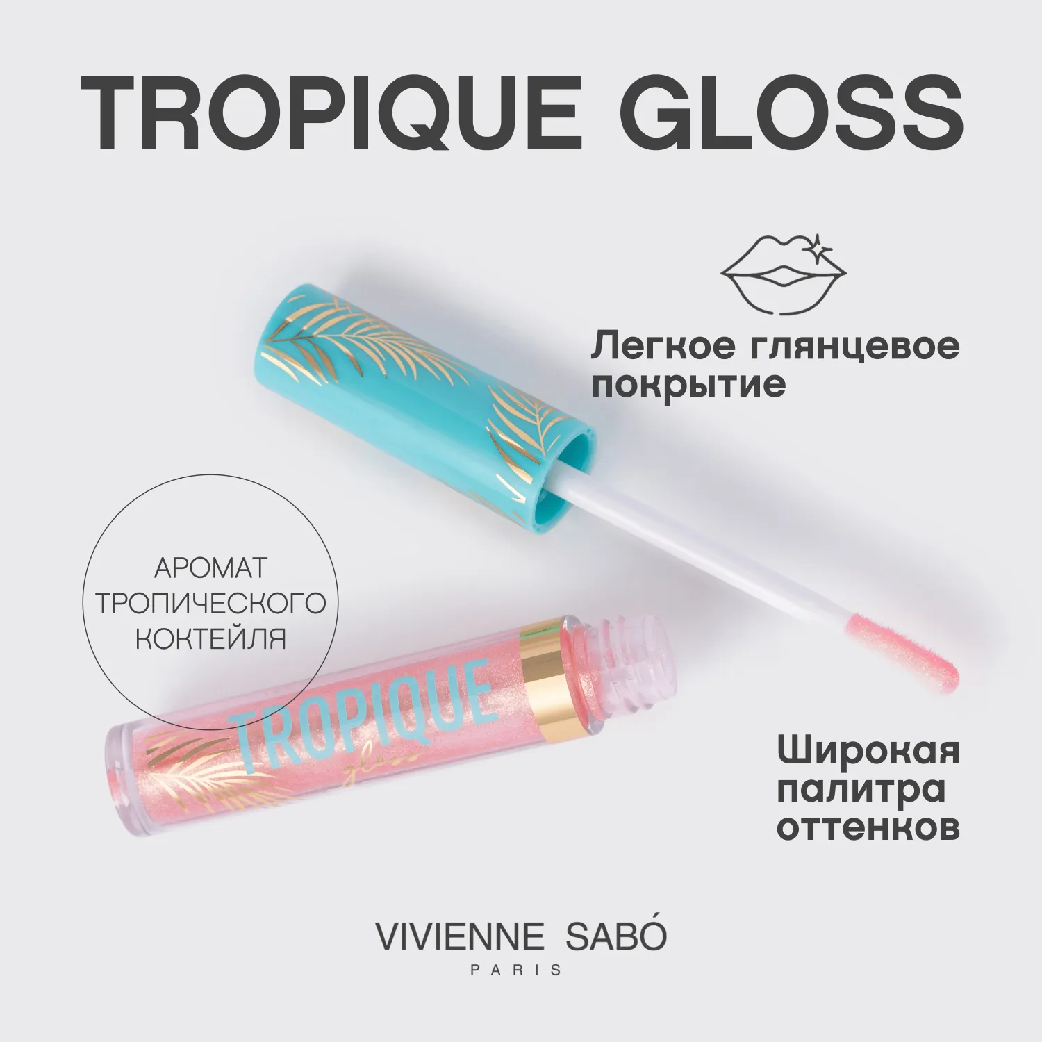 Tropique gloss Блеск для губ