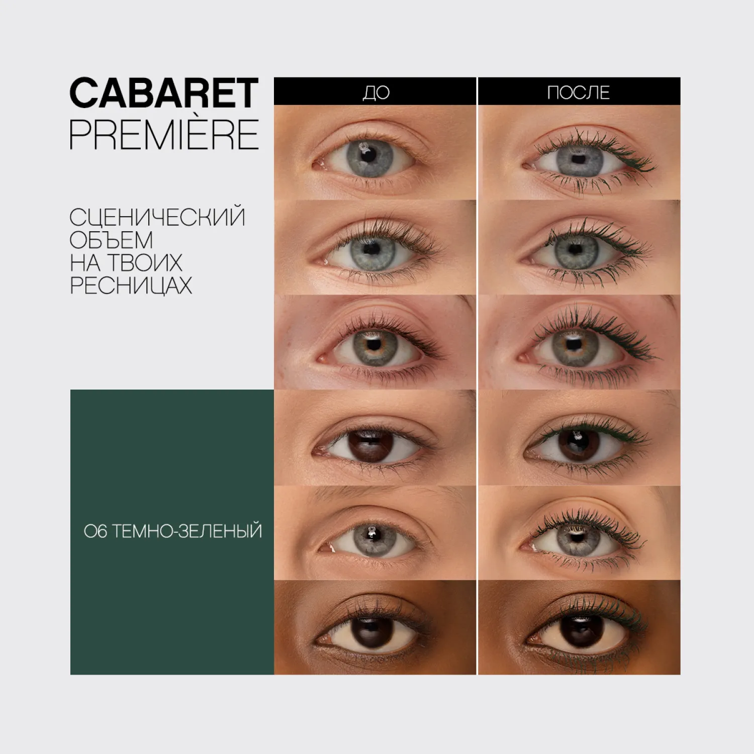 Cabaret premiere Тушь для ресниц со сценическим эффектом