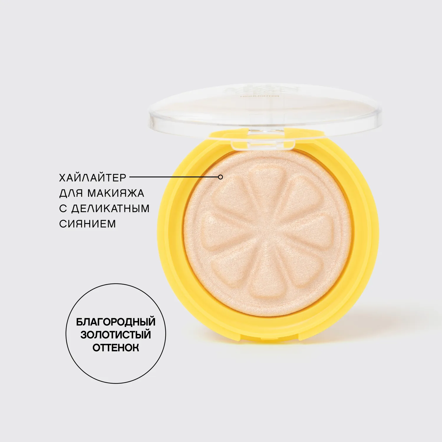 Lemon Citron Хайлайтер