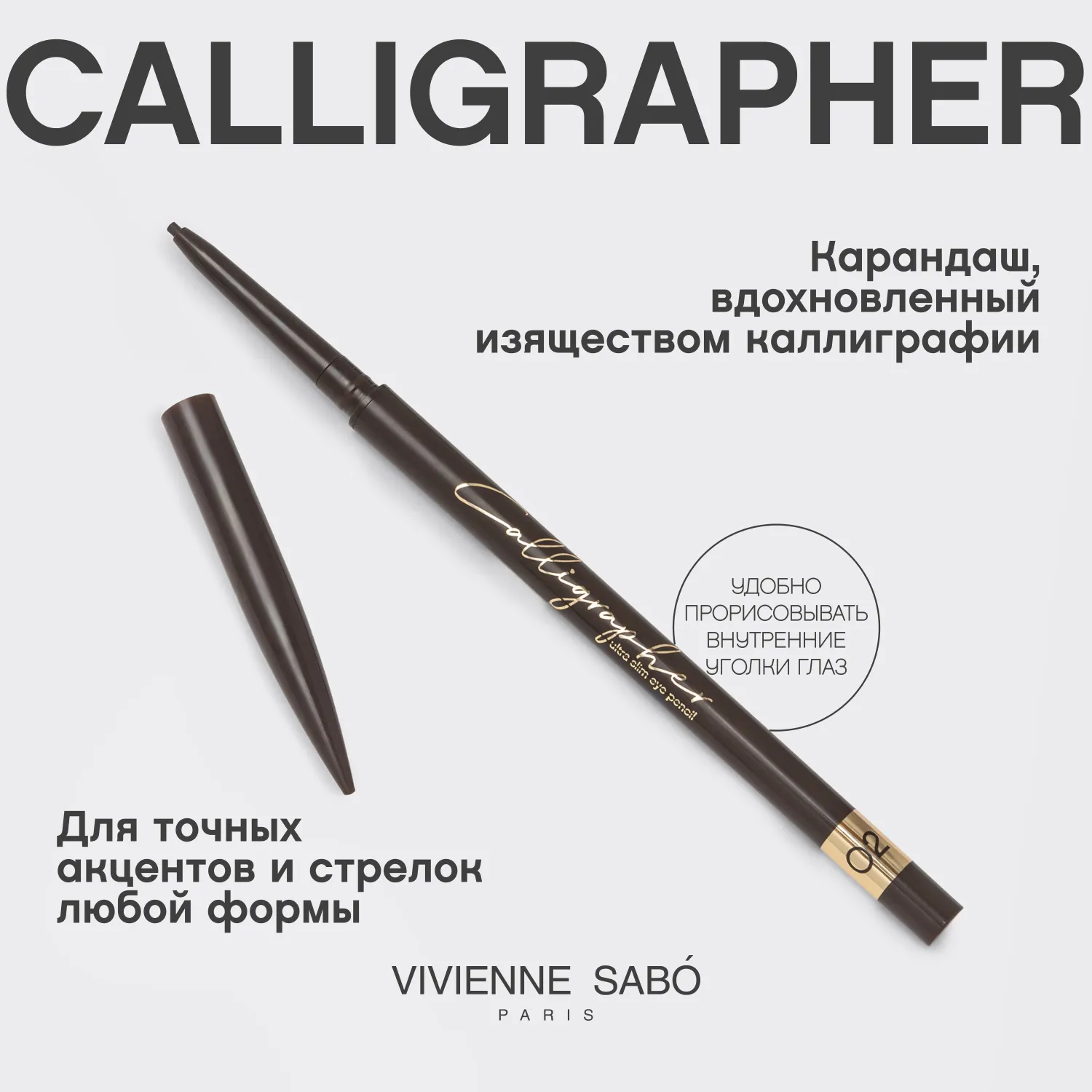 Calligrapher Ультратонкий карандаш для глаз Calligrapher Ультратонкий карандаш для глаз