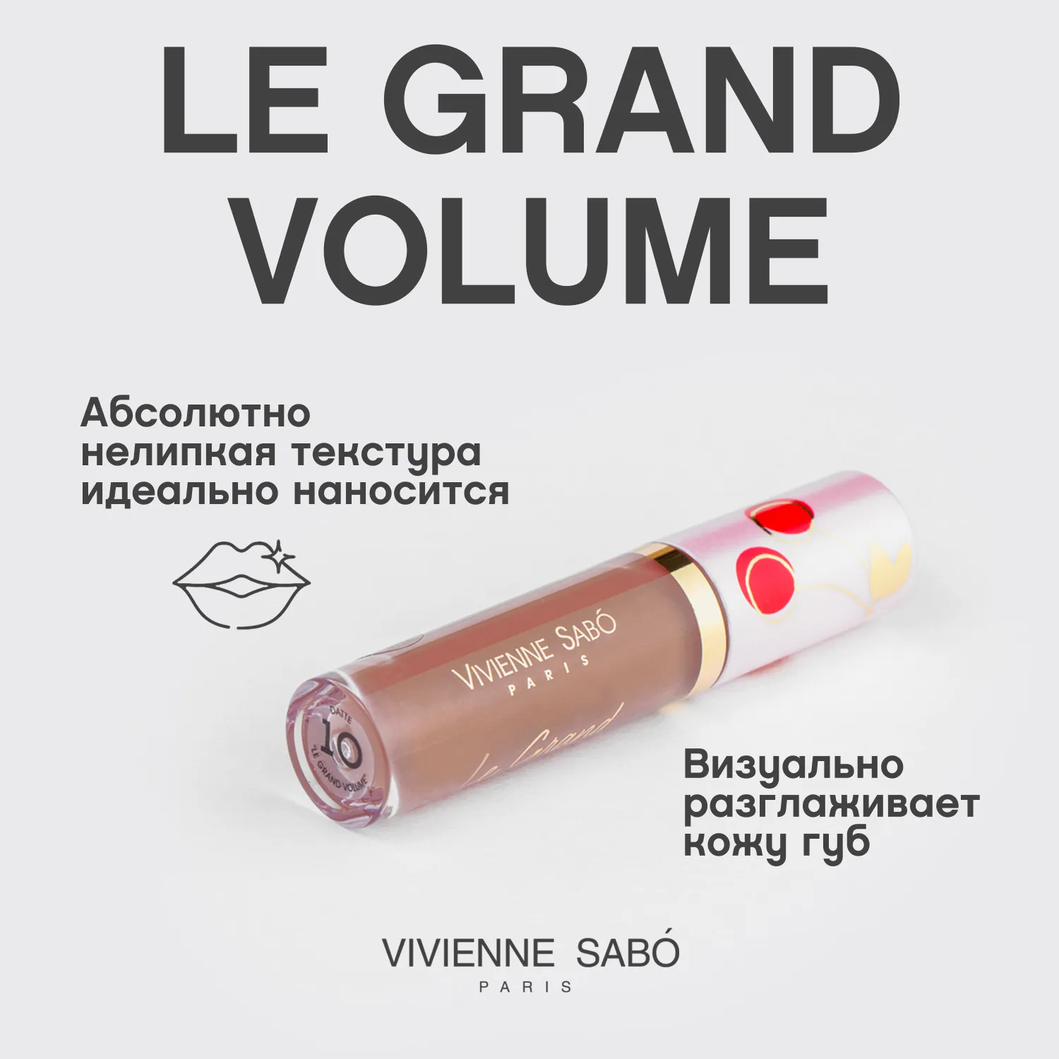 Le grand volume Блеск для губ