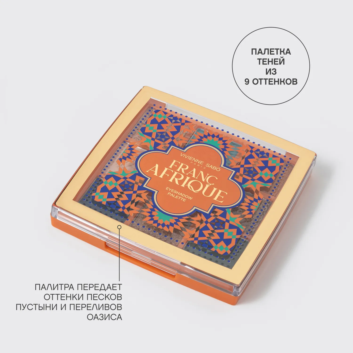 Francafrique Палетка теней