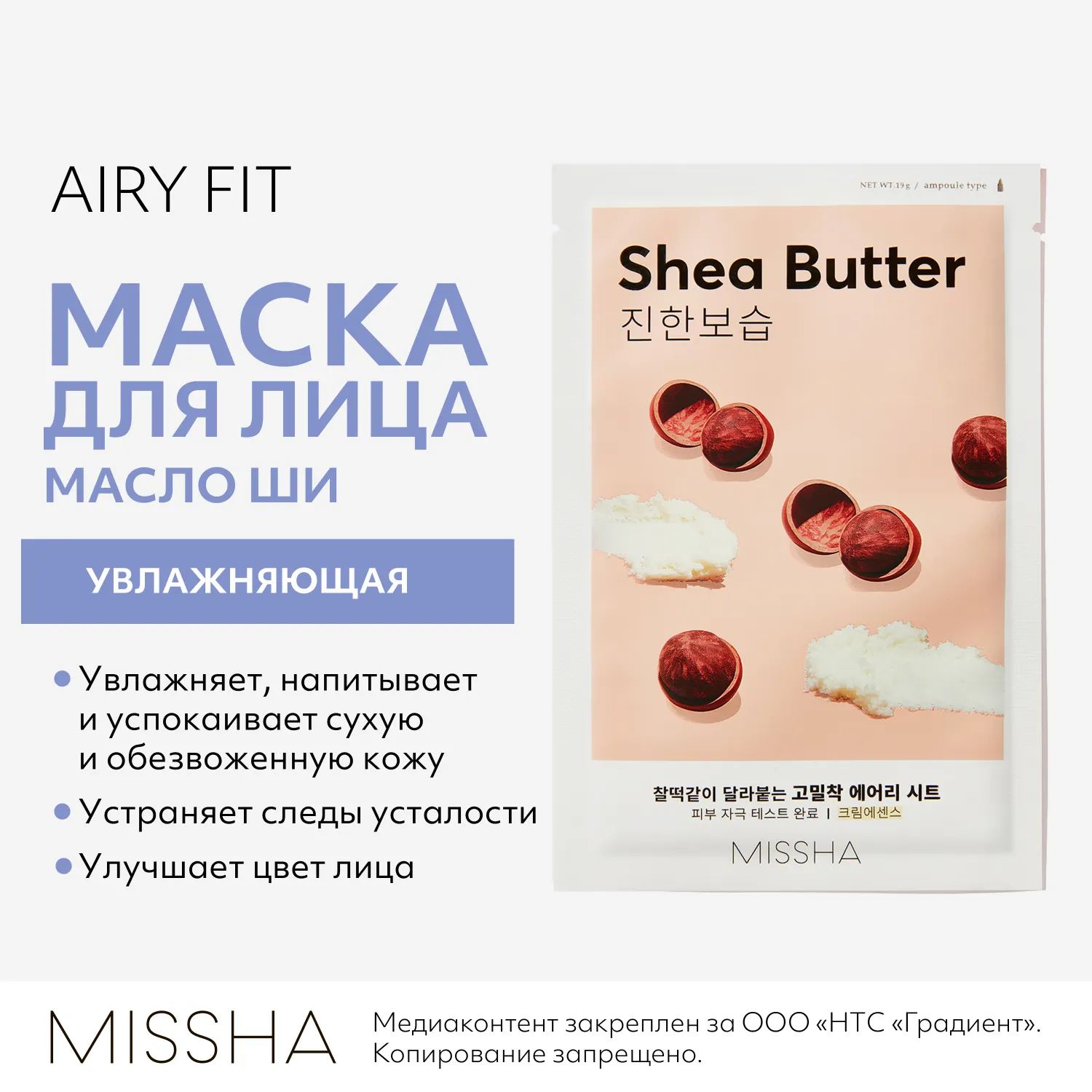 Airy Fit Маска тканевая увлажняющая с маслом ши для сухой кожи