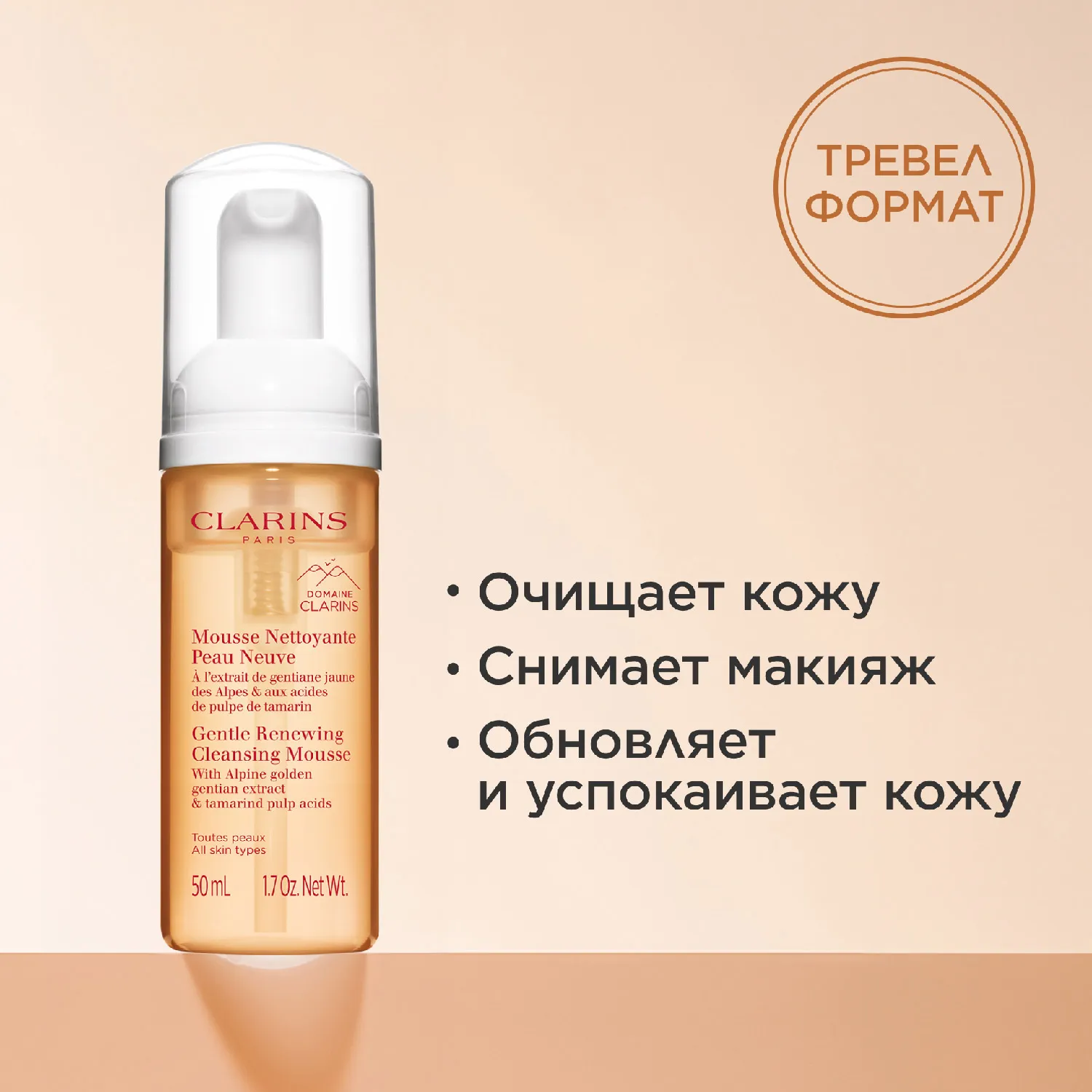 Mousse Nettoyante Peau Neuve Очищающий пенящийся мусс для любого типа кожи в дорожном формате 