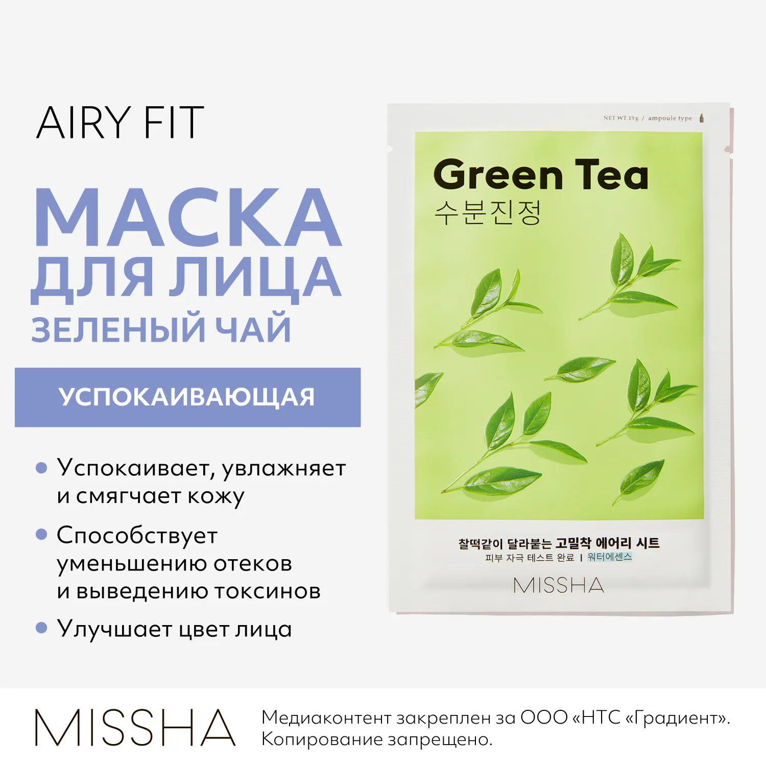 Airy Fit Маска тканевая успокаивающая с экстрактом зеленого чая для сухой кожи