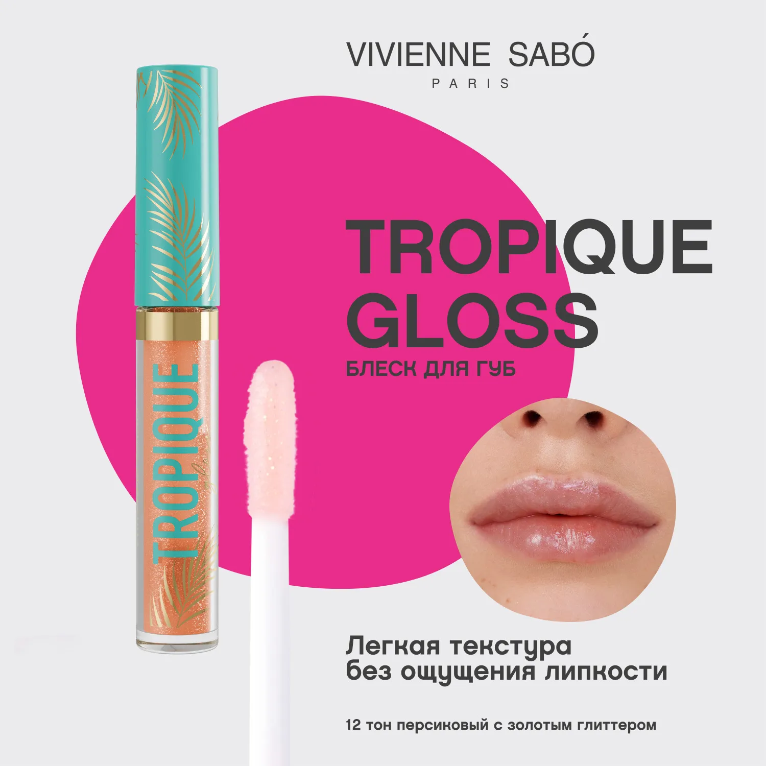 Tropique gloss Блеск для губ