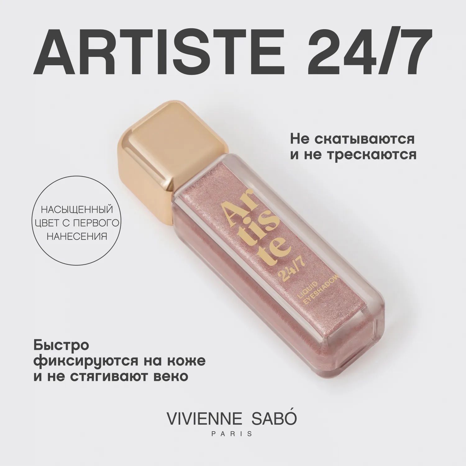 Artiste 24/7 Жидкие тени для век