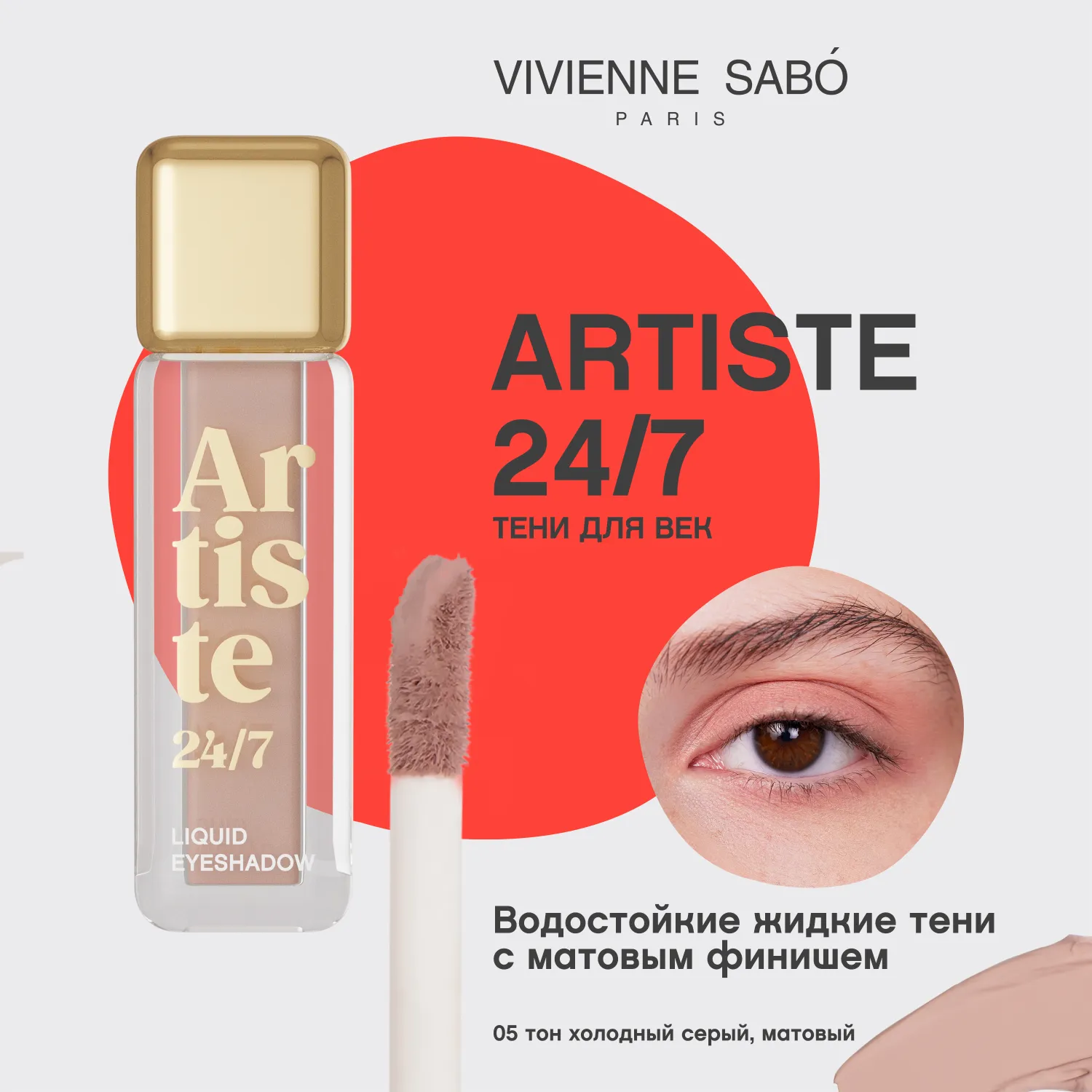 Artiste 24/7 Жидкие тени для век