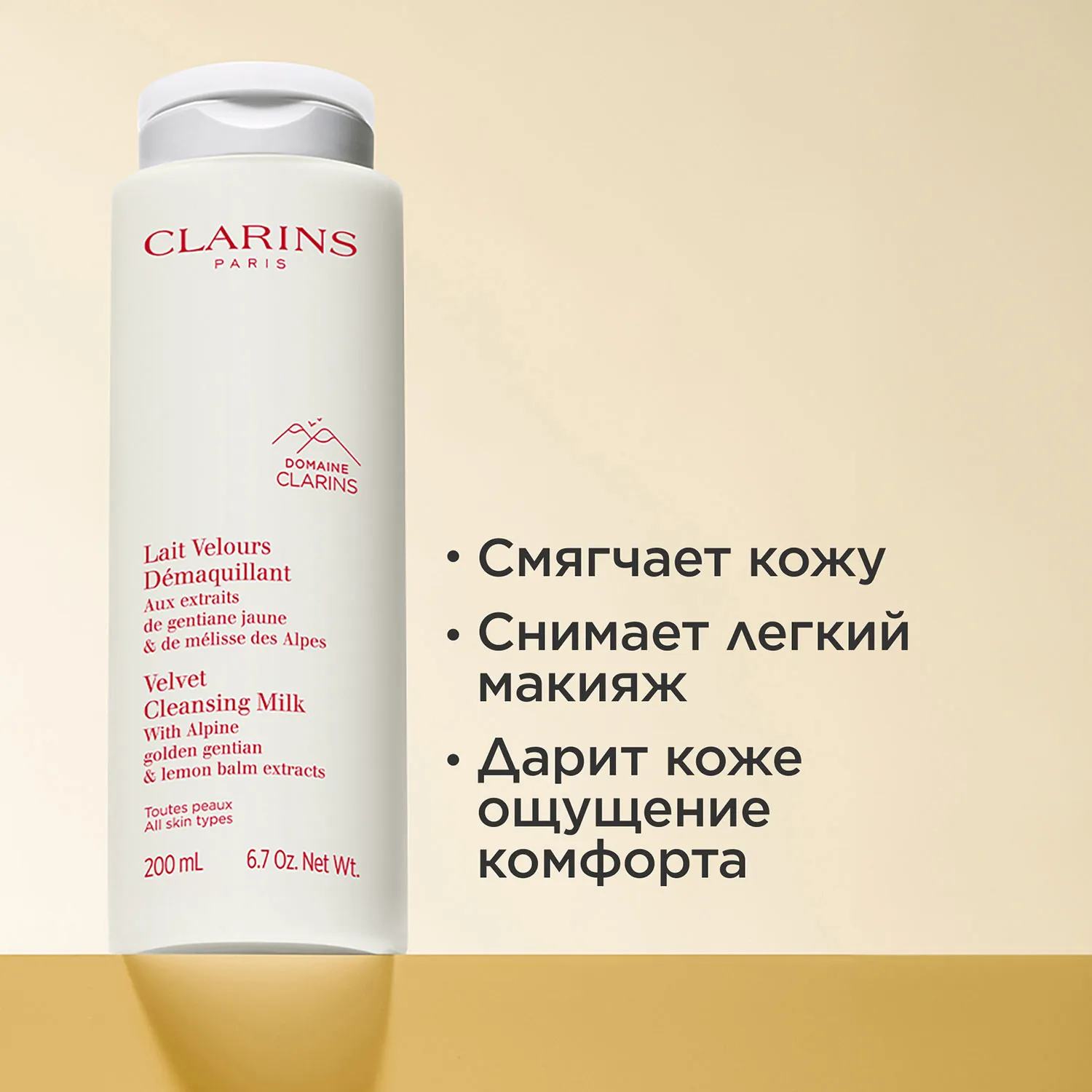 Lait Velours Demaquillant Очищающее молочко для любого типа кожи