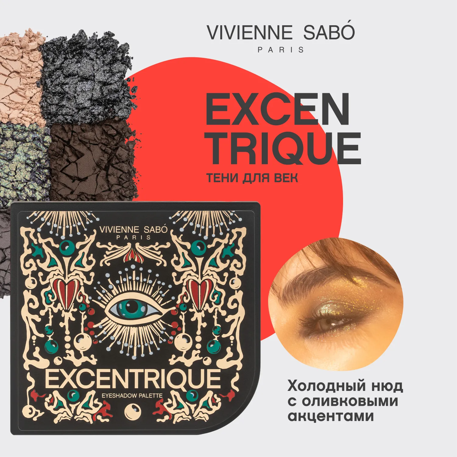 Excentrique Палетка теней для век