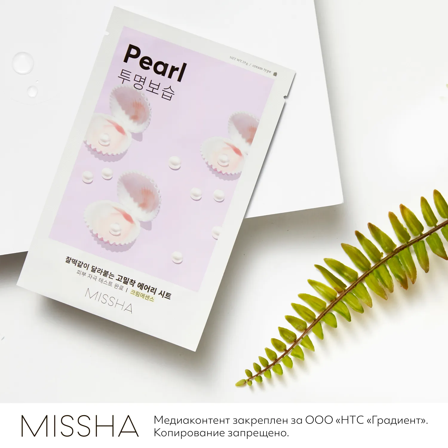 Airy Fit Маска тканевая с экстрактом жемчуга придающая сияние тусклой коже