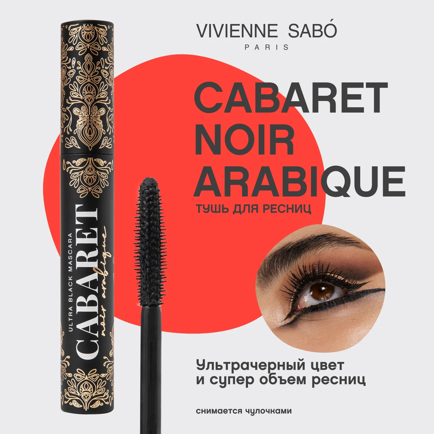 Cabaret Noir Arabique Тушь для ресниц