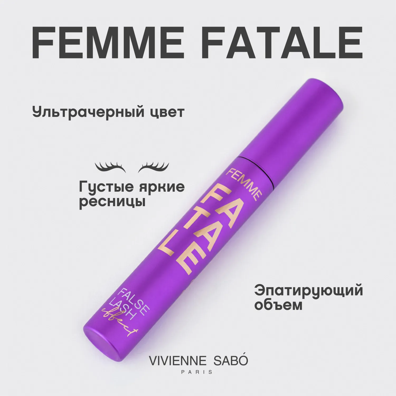 Femme Fatale Объемная тушь с эффектом накладных ресниц