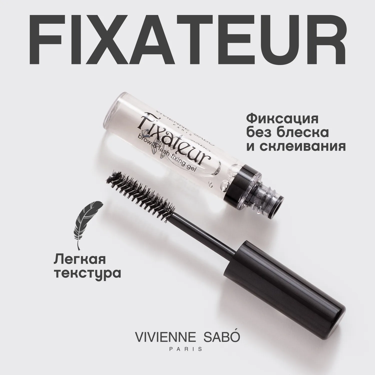 Fixateur Гель для бровей и ресниц прозрачный фиксирующий