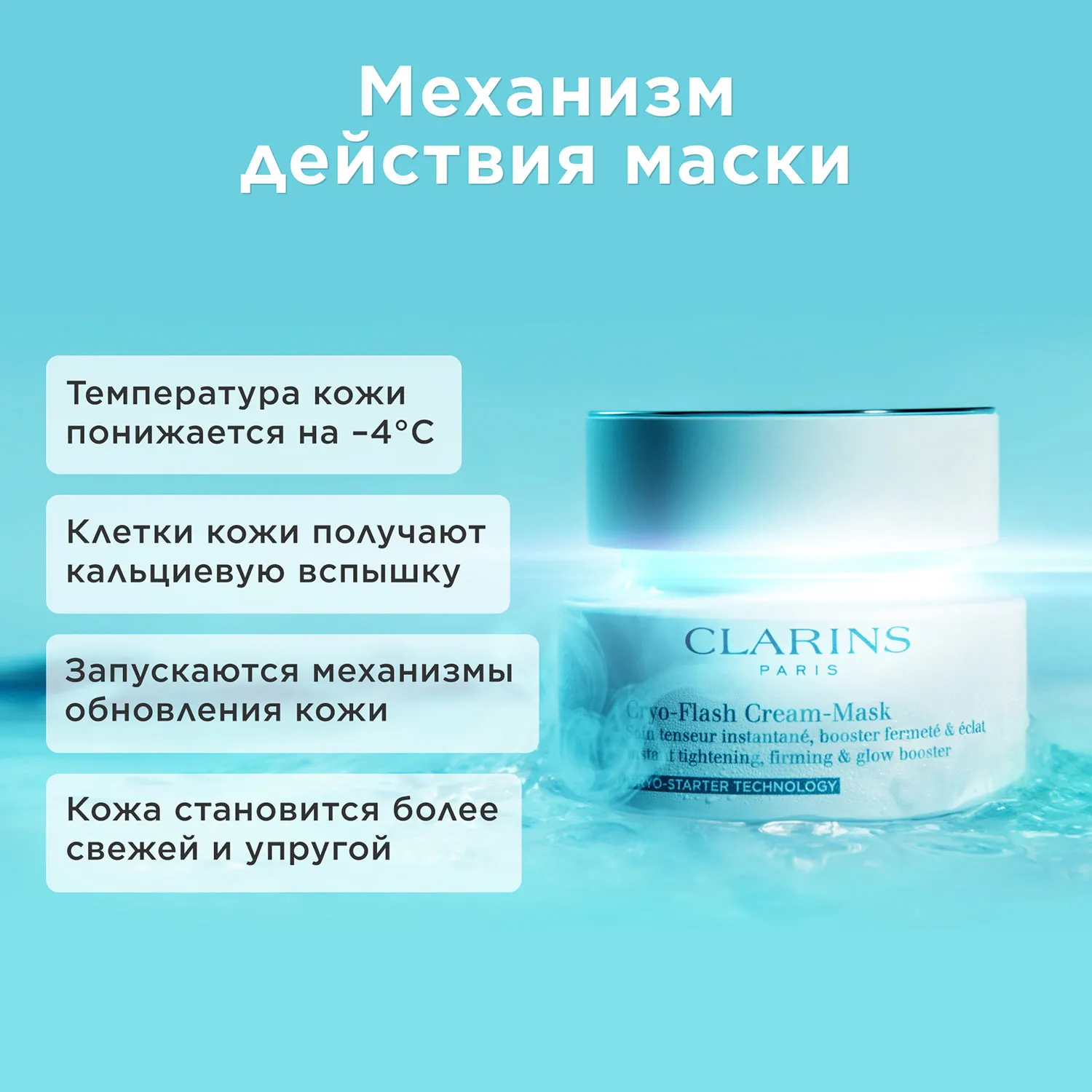 Cryo-Flash Cream Mask Криомаска для лица с эффектом лифтинга