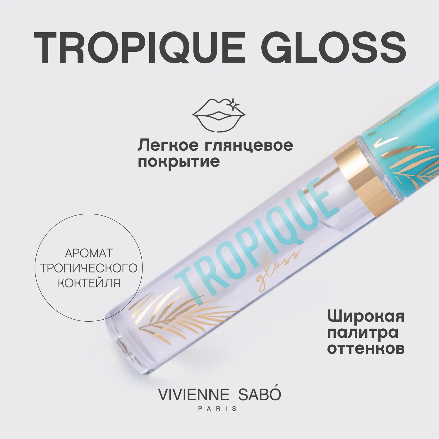 Tropique gloss Блеск для губ