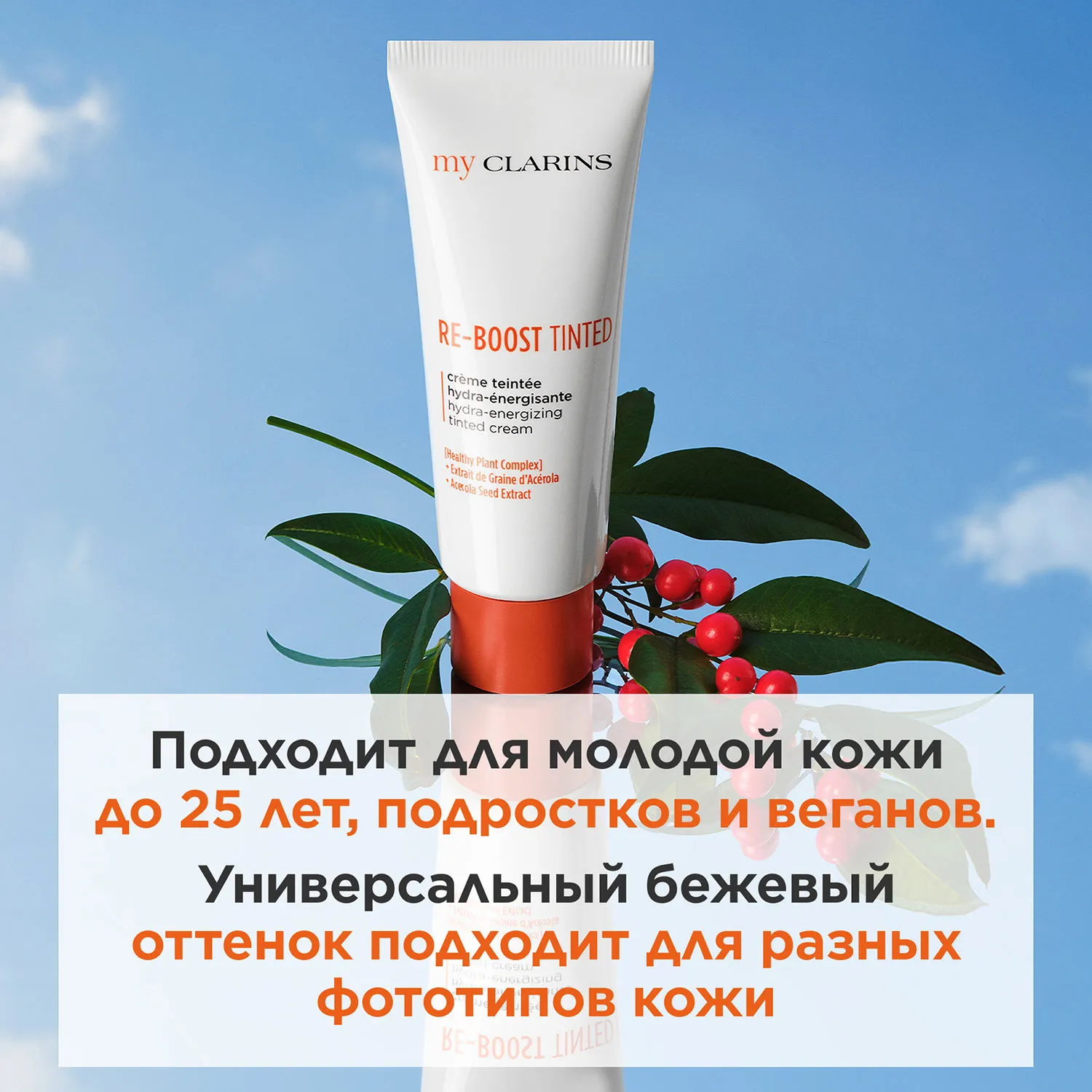 My Clarins Увлажняющий оттеночный крем для лица