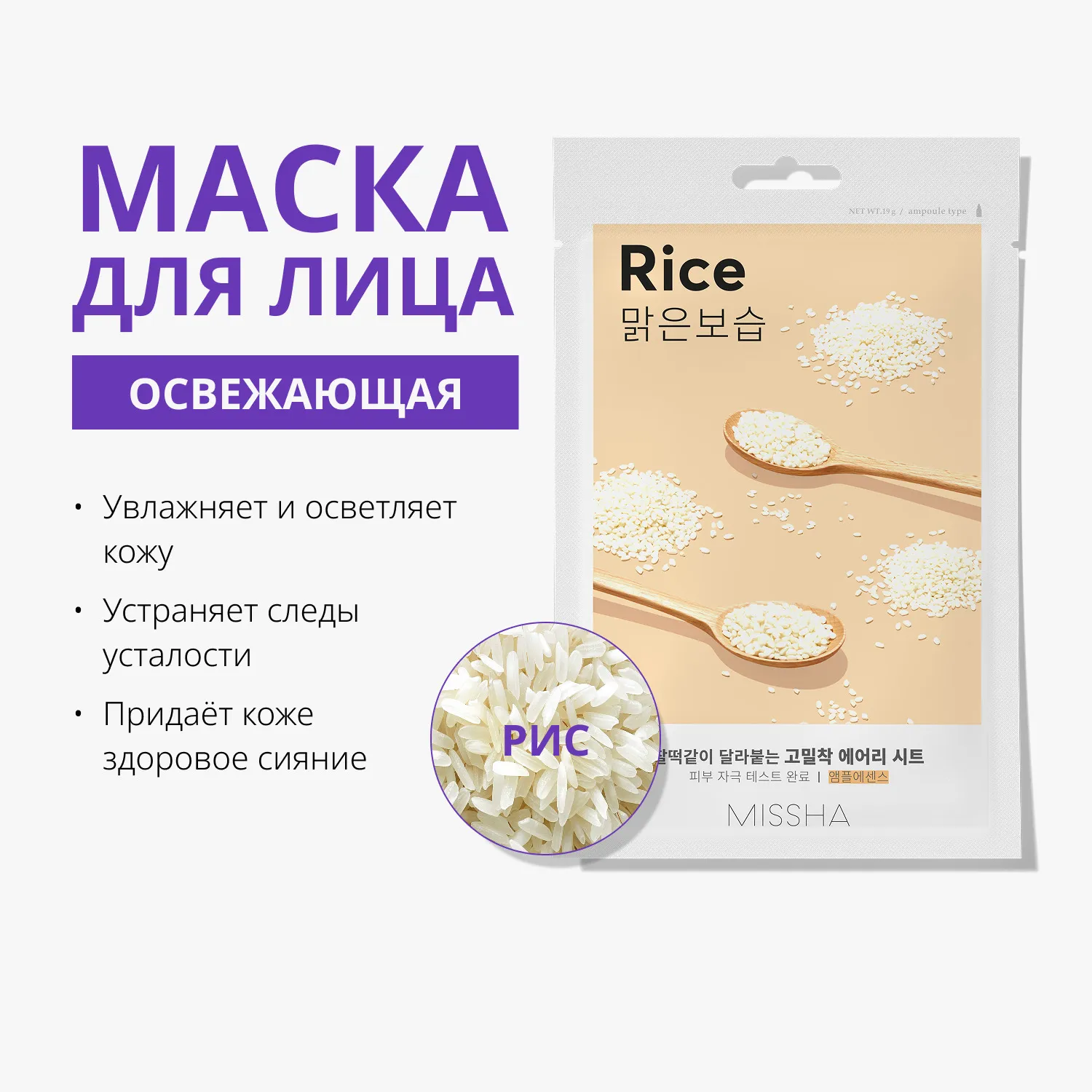 Airy Fit Маска тканевая освежающая с экстрактом риса для огрубевшей тусклой кожи