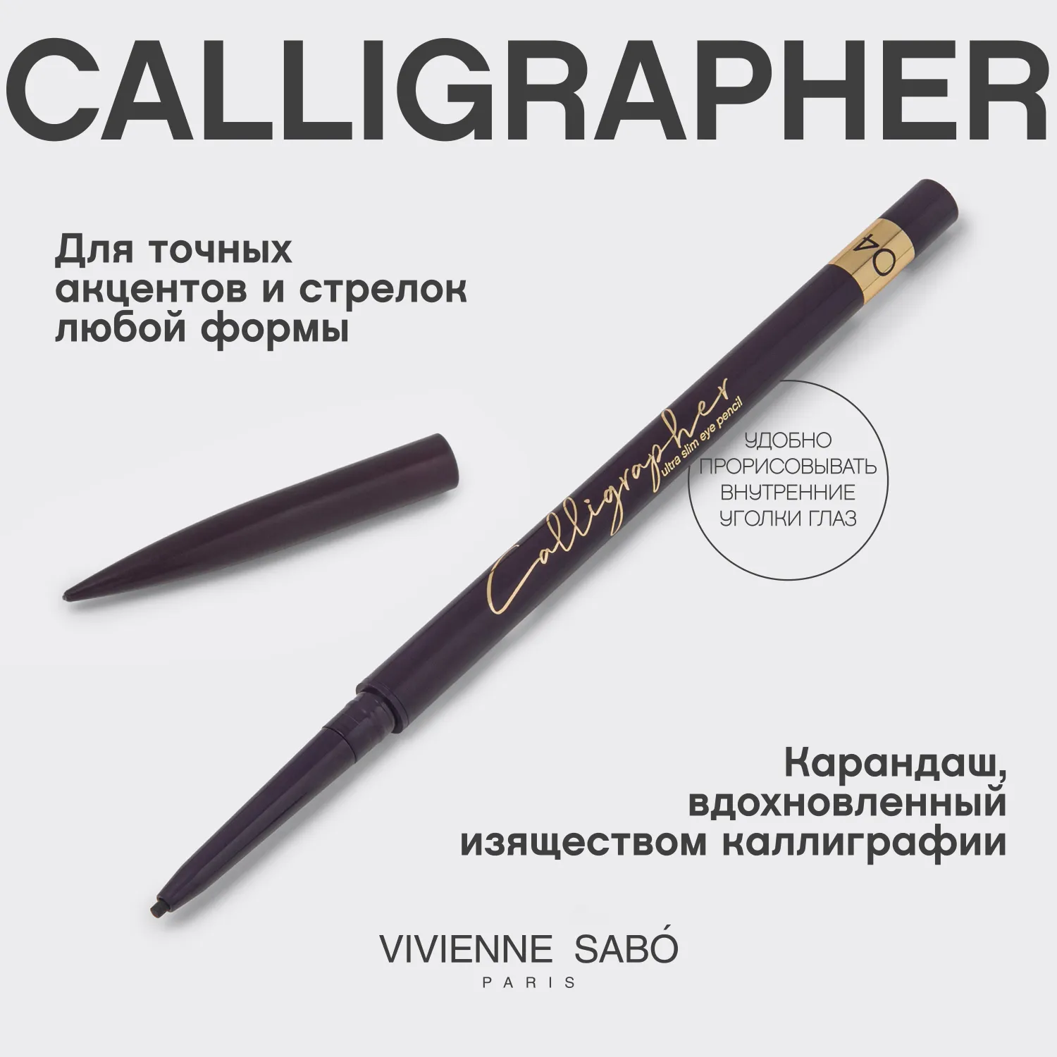 Calligrapher Ультратонкий карандаш для глаз
