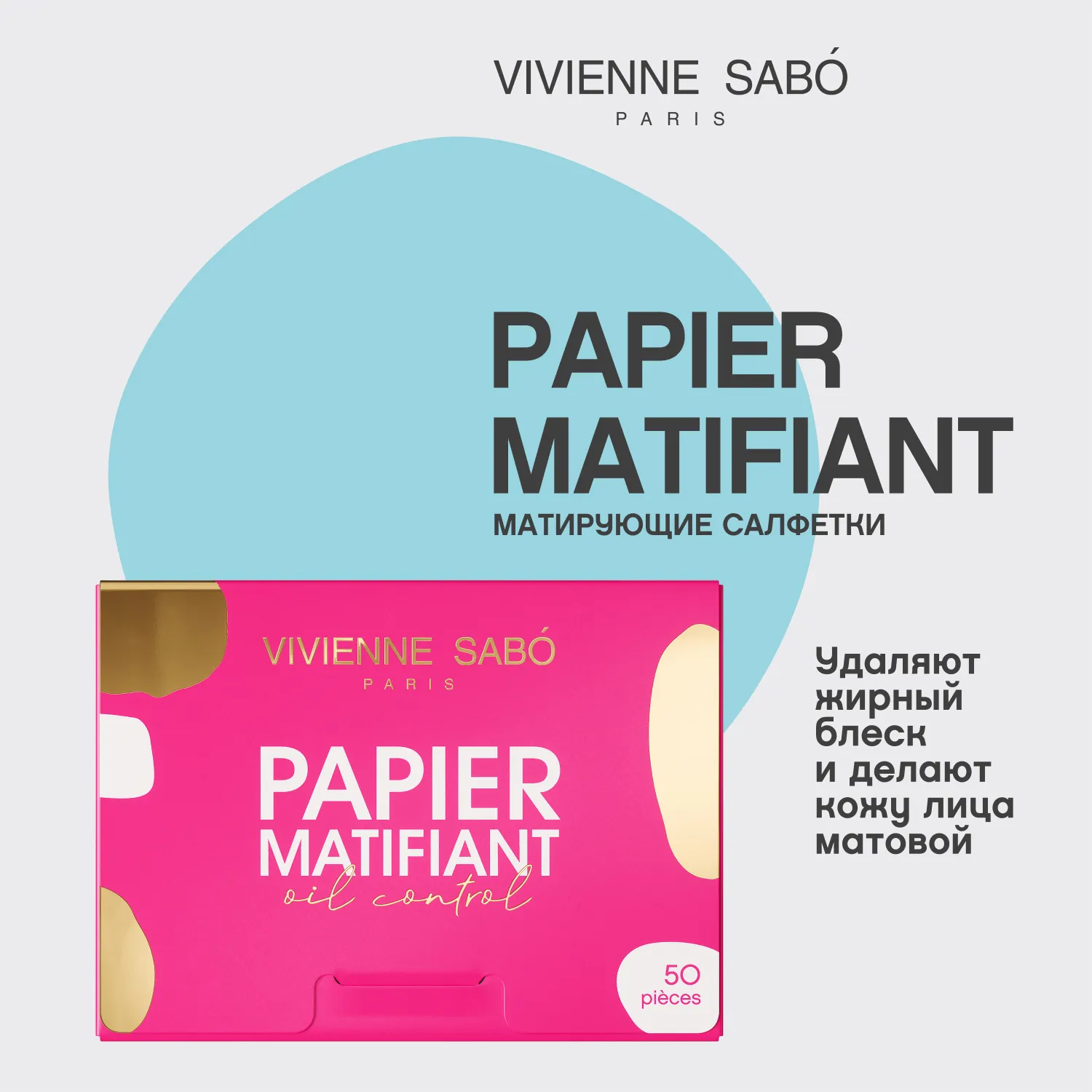 Papiers matifiants Салфетки матирующие
