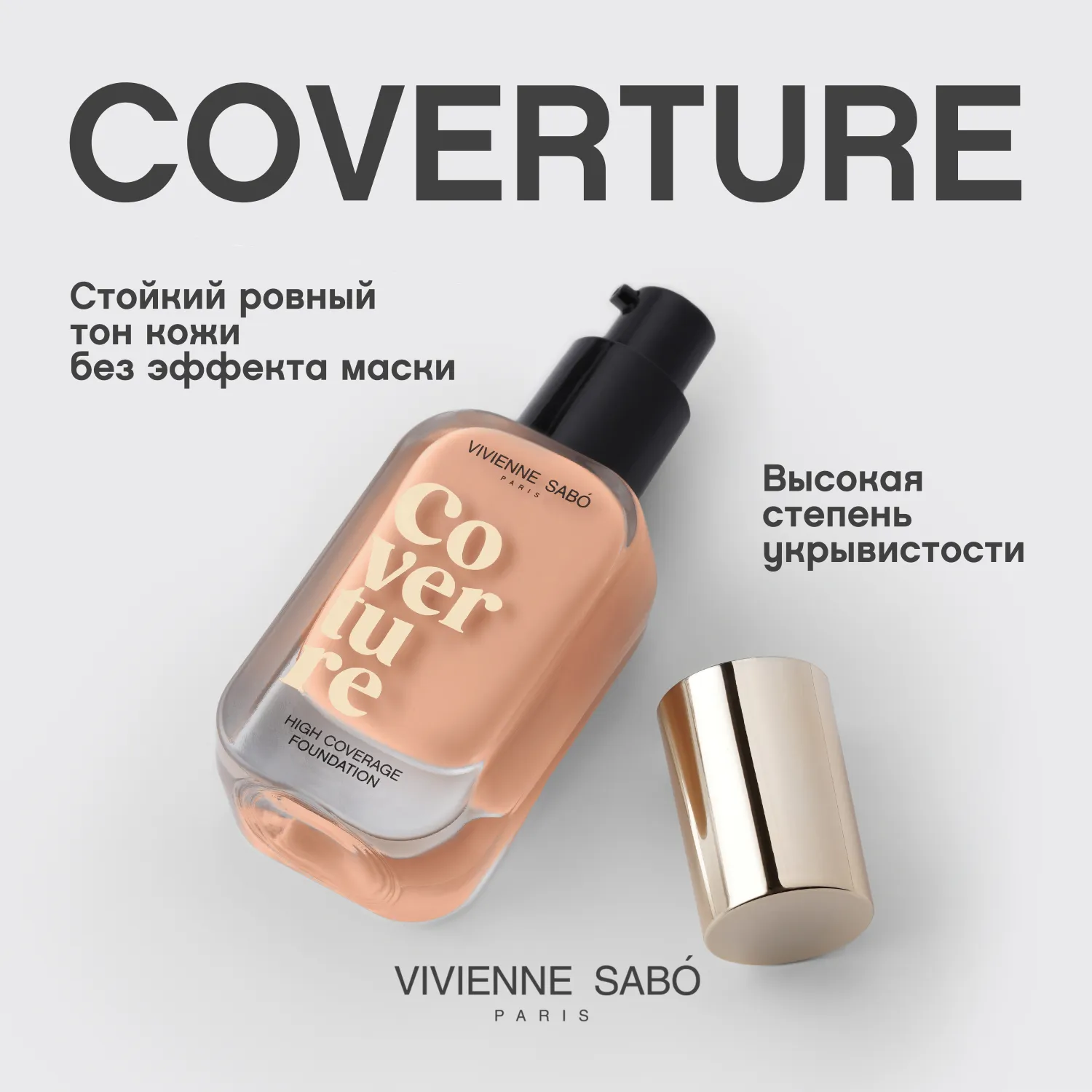Coverture Тональный крем с плотным покрытием
