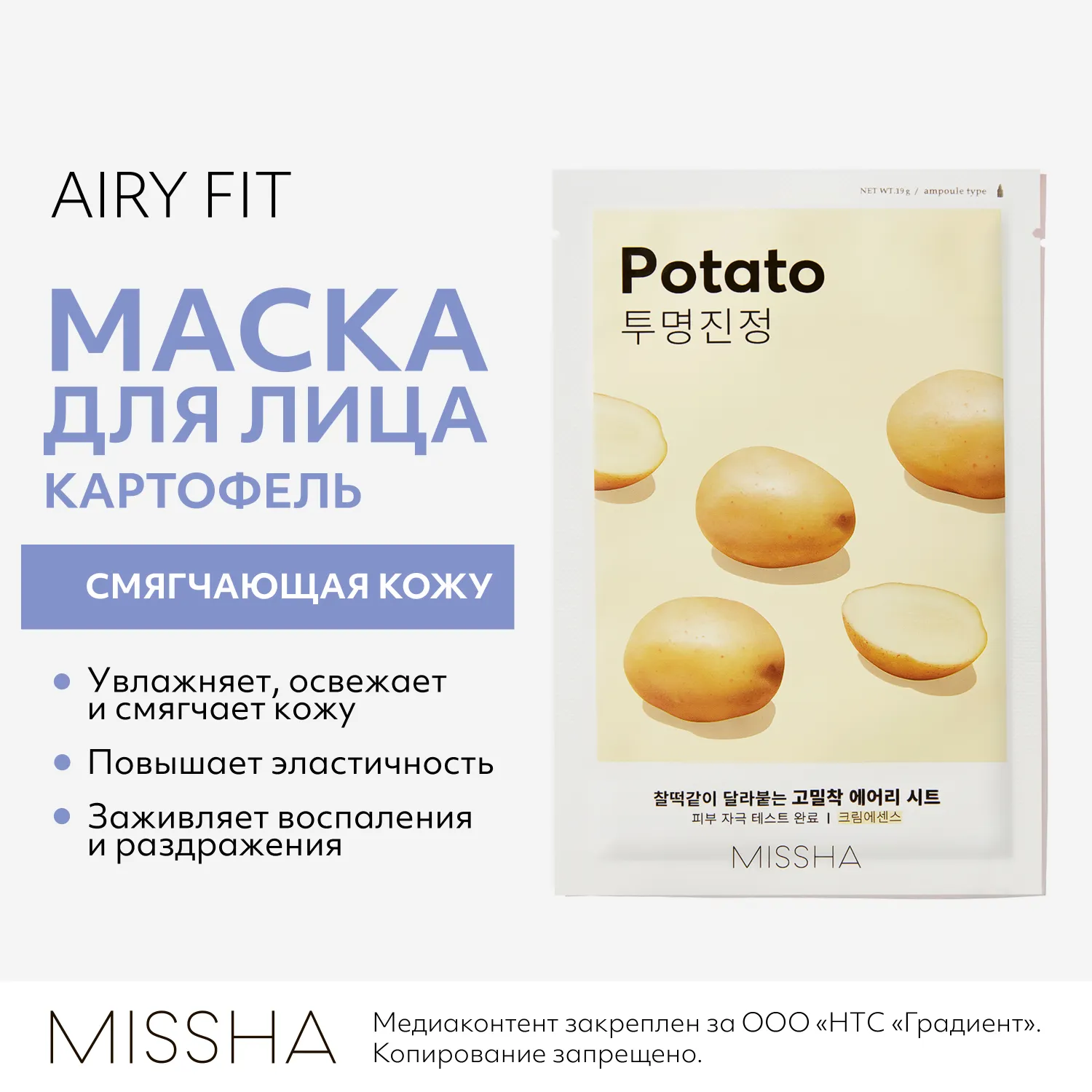 Airy Fit Маска тканевая смягчающая с экстрактом картофеля для тусклой кожи