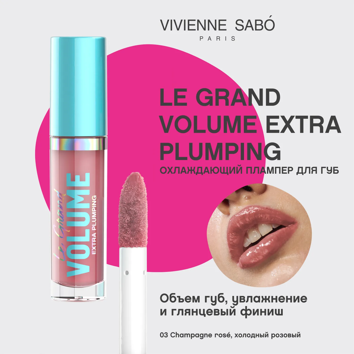 Le Grand Volume Extra Plumping Плампер для губ