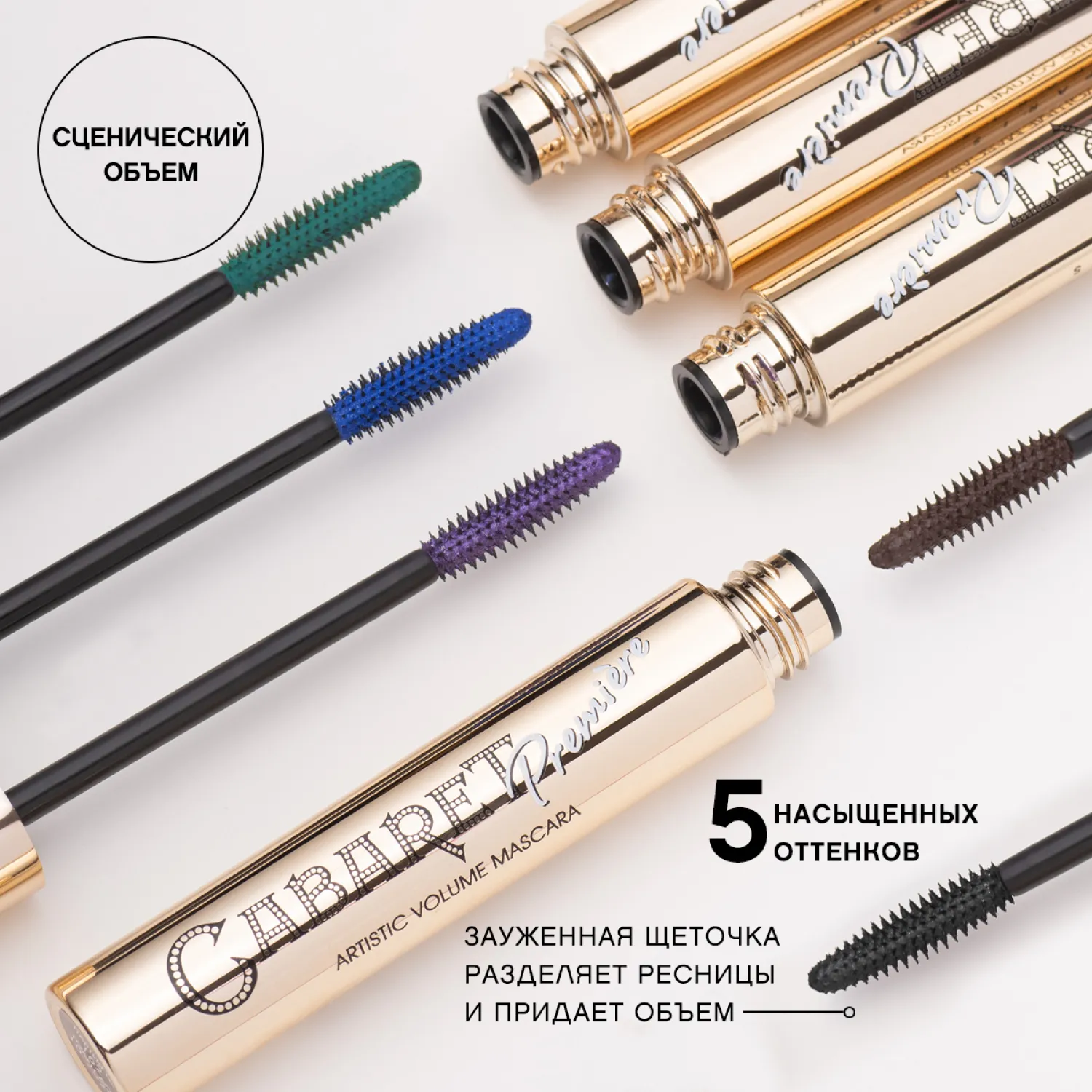 Cabaret premiere Тушь для ресниц со сценическим эффектом