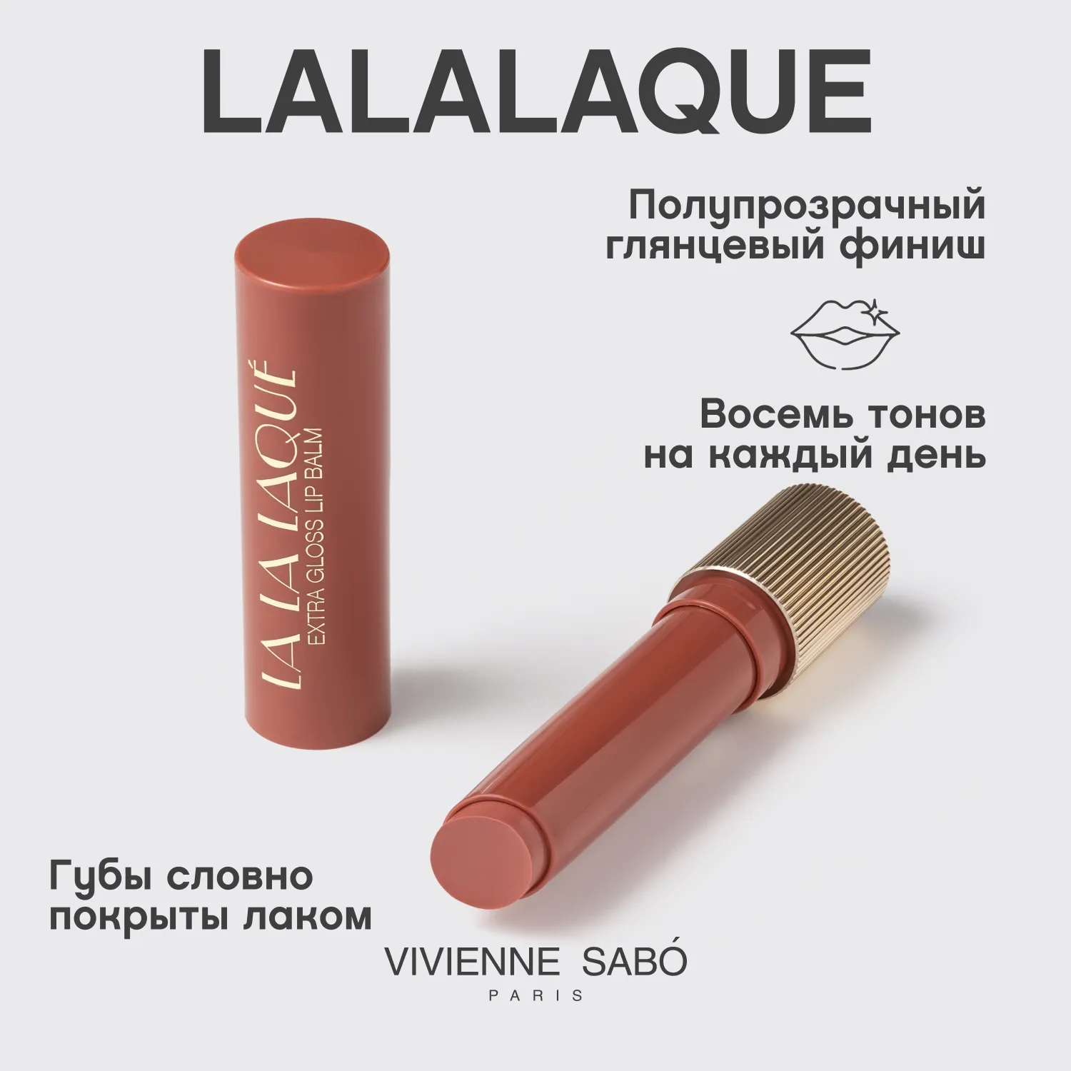 La La Laque  Глянцевая помада-бальзам для губ 