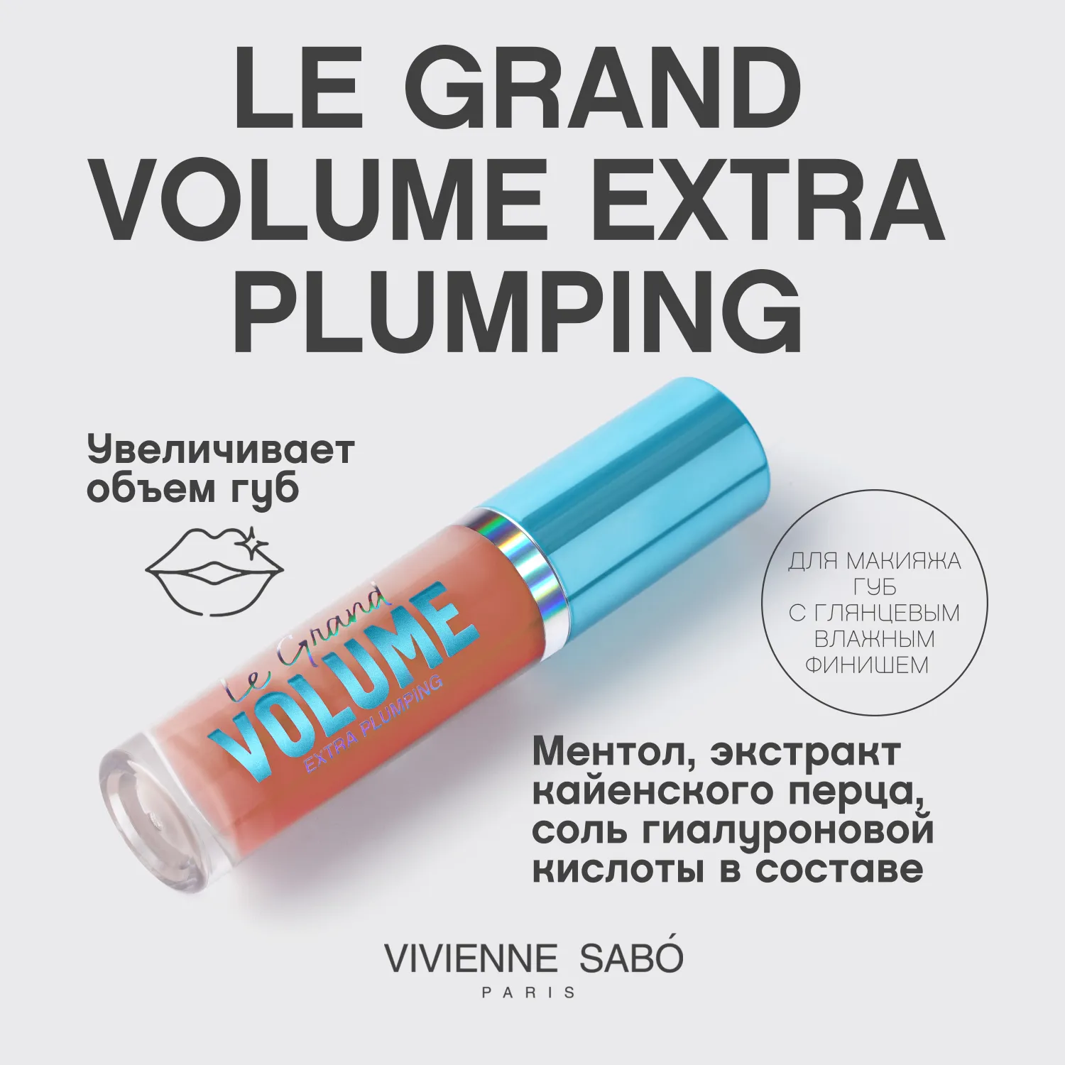 Le Grand Volume Extra Plumping Плампер для губ