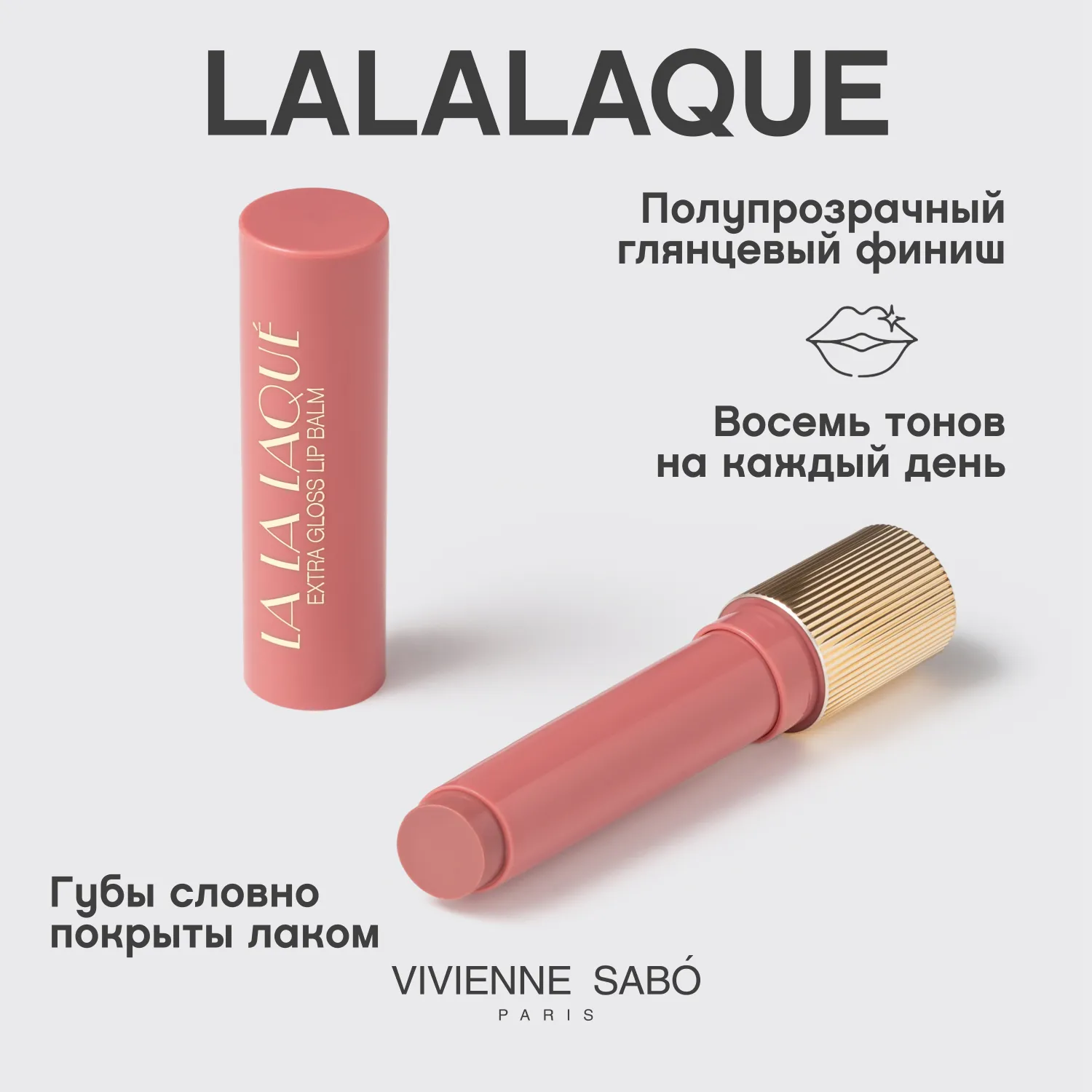 La La Laque  Глянцевая помада-бальзам для губ 