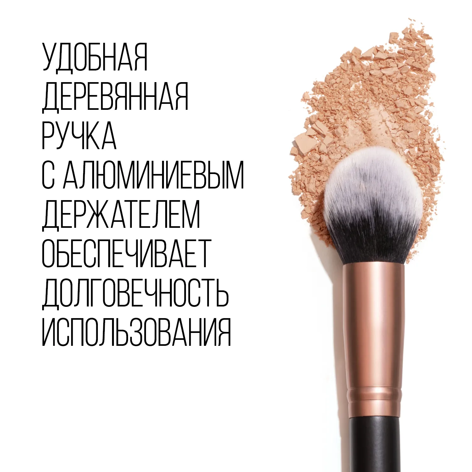 Powder brush Кисть для пудры, румян и всех видов пудровых текстур, номер 141