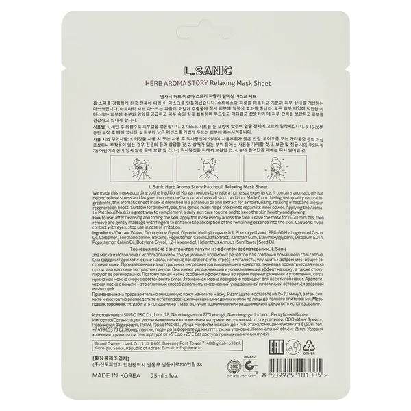 Маска тканевая с экстрактом пачули и эффектом ароматерапии