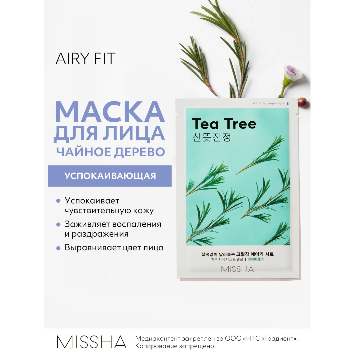 Airy Fit Маска тканевая успокаивающая с экстрактом чайного дерева для чувствительной кожи
