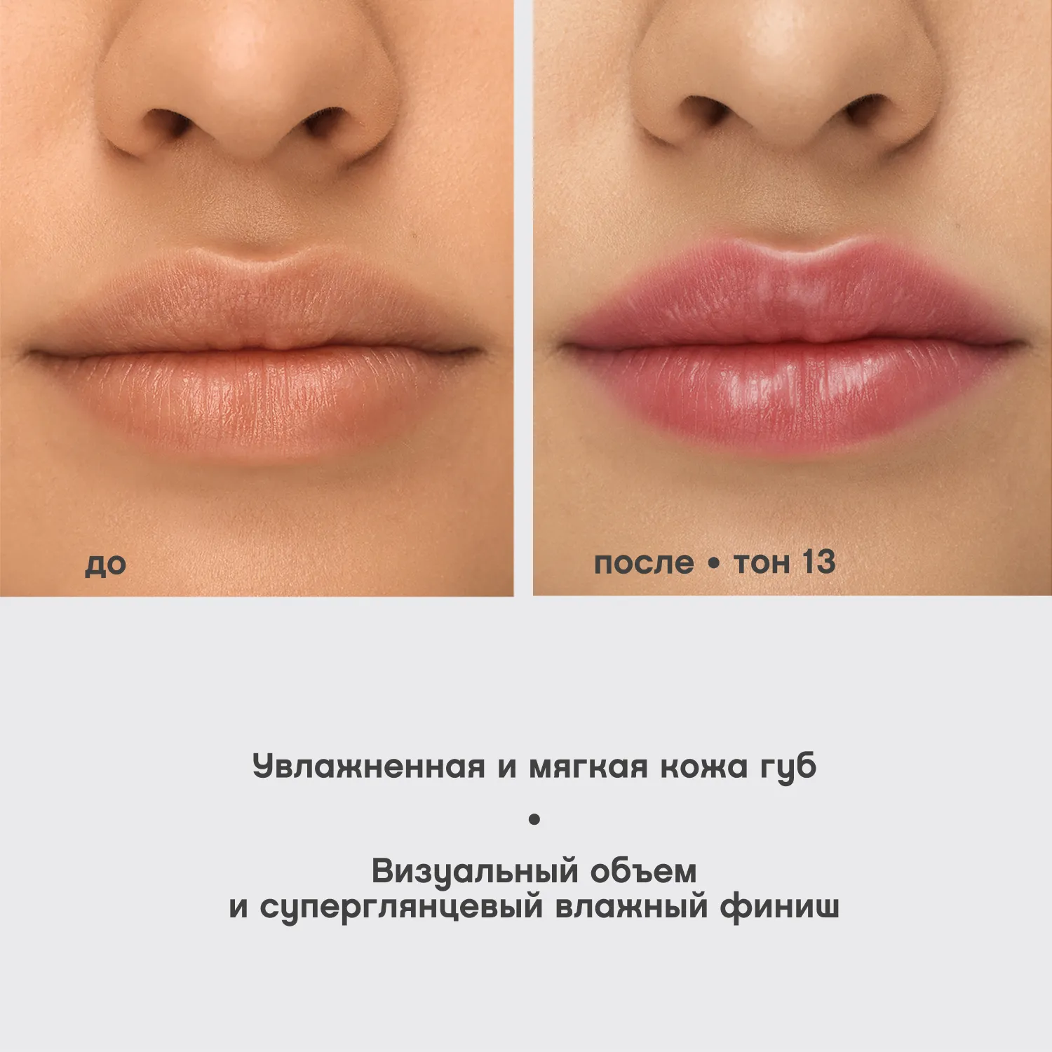 Le grand volume 2022 Блеск для губ