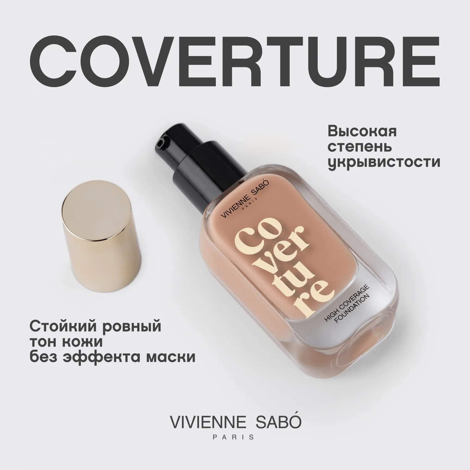 Coverture Тональный крем с плотным покрытием