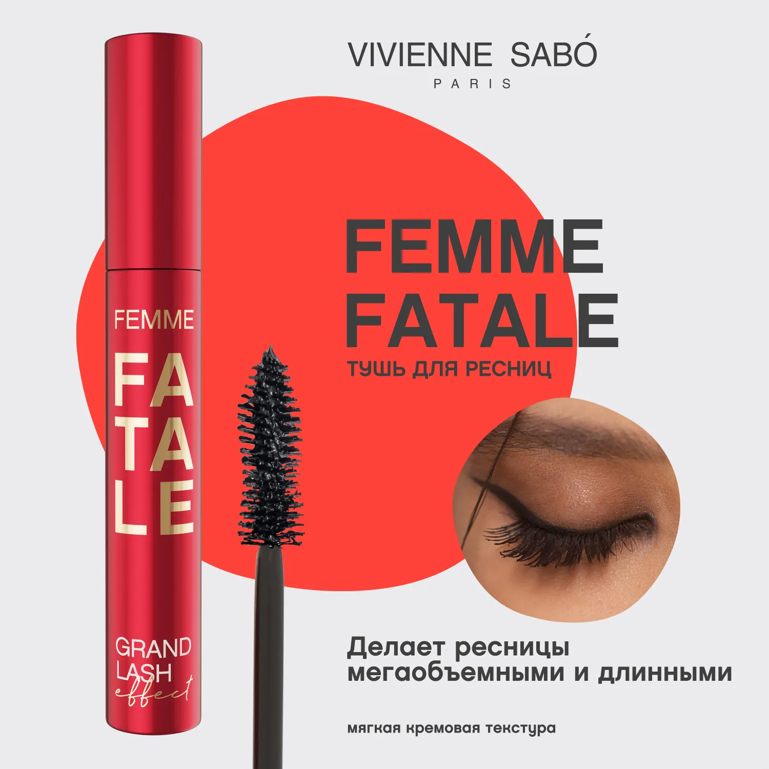Femme fatale grand lash effect Тушь для ресниц с эффектом большого объема