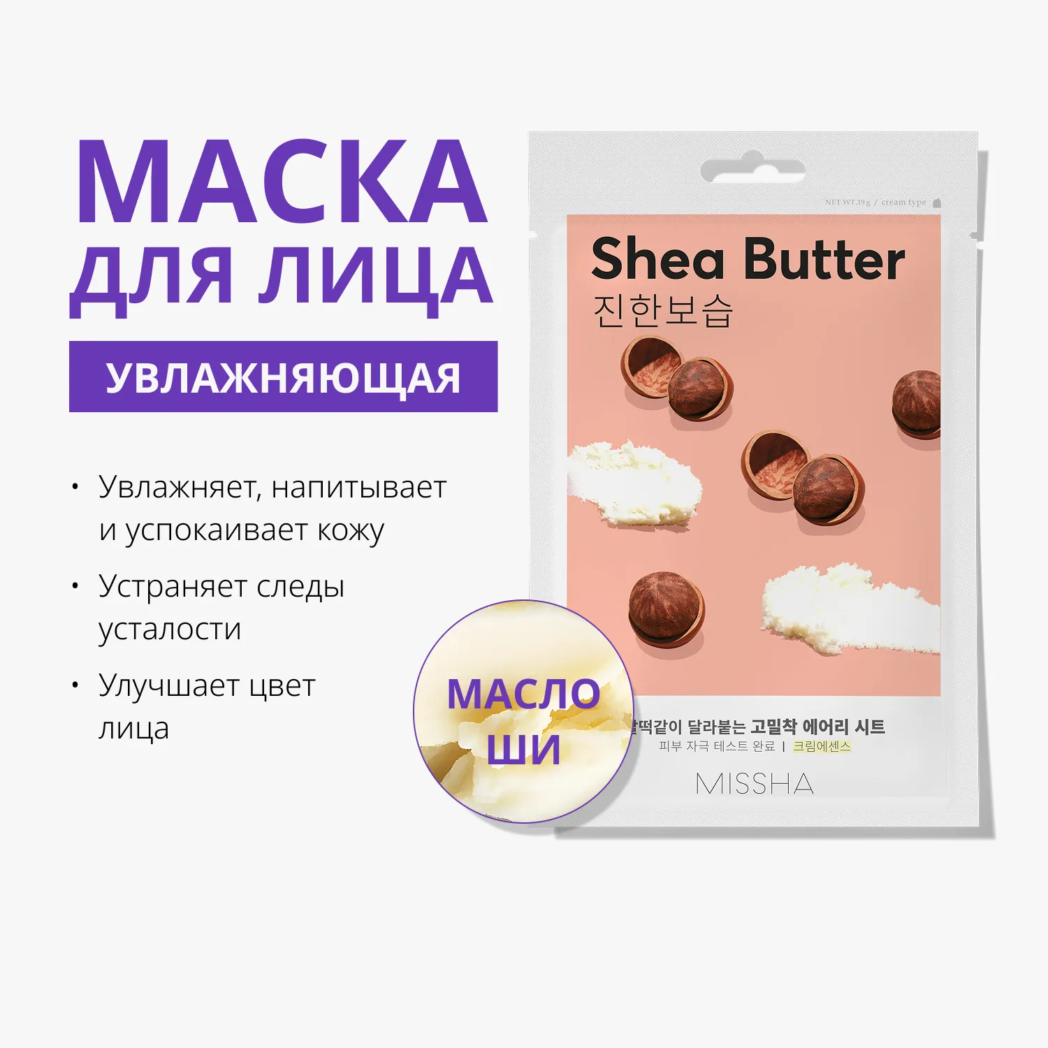 Airy Fit Маска тканевая увлажняющая с маслом ши для сухой кожи