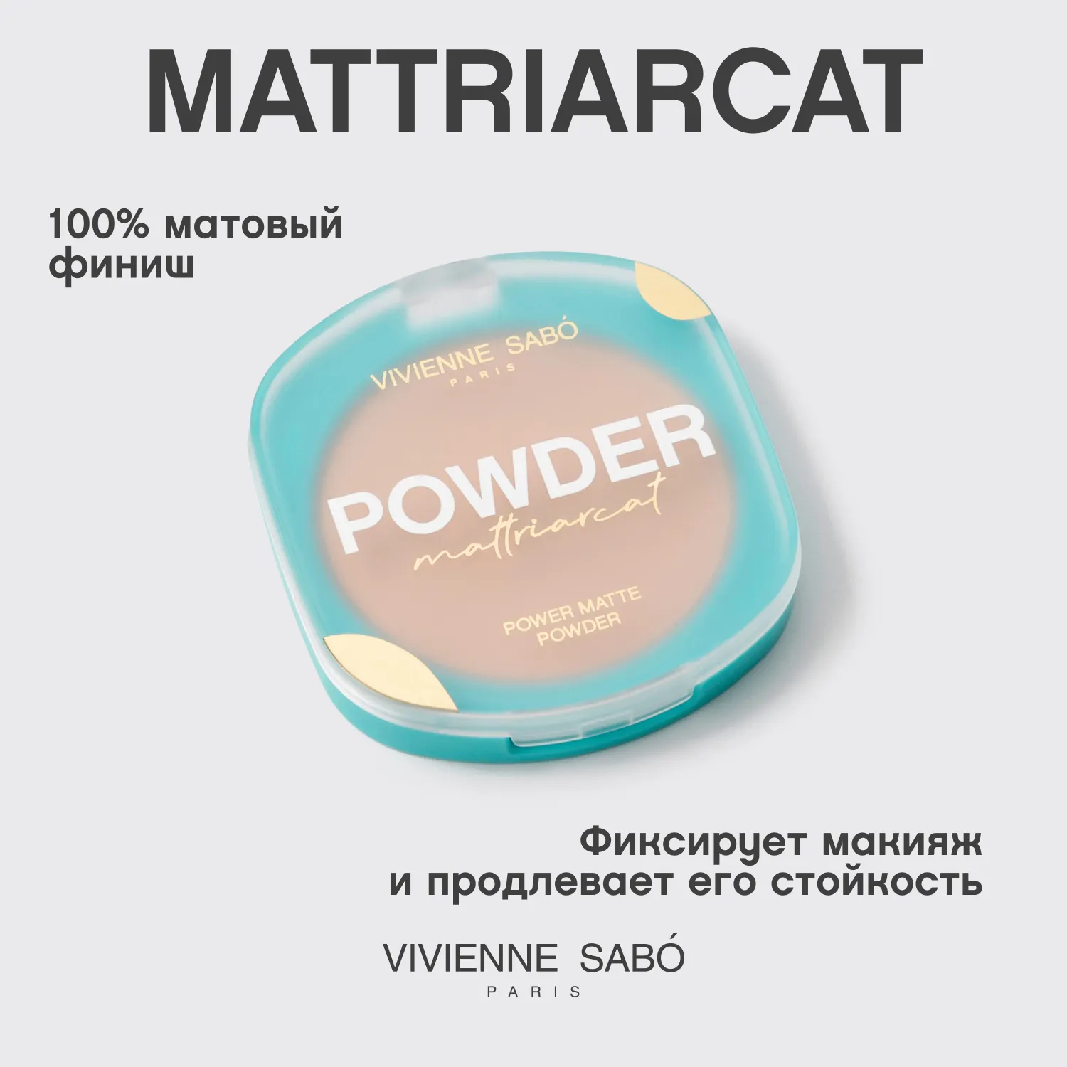 Mattriarcat пудра компактная матирующая