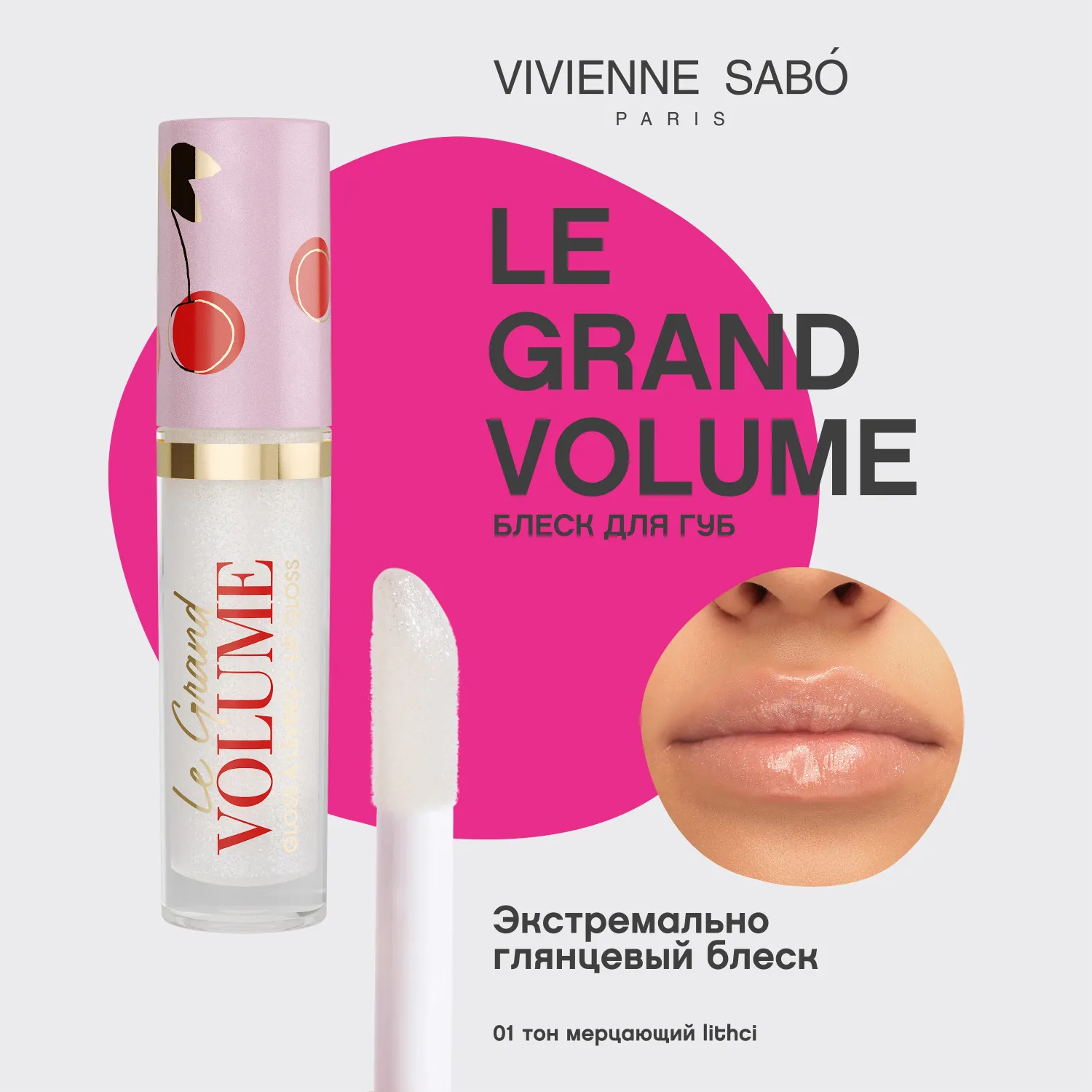 Le grand volume Блеск для губ