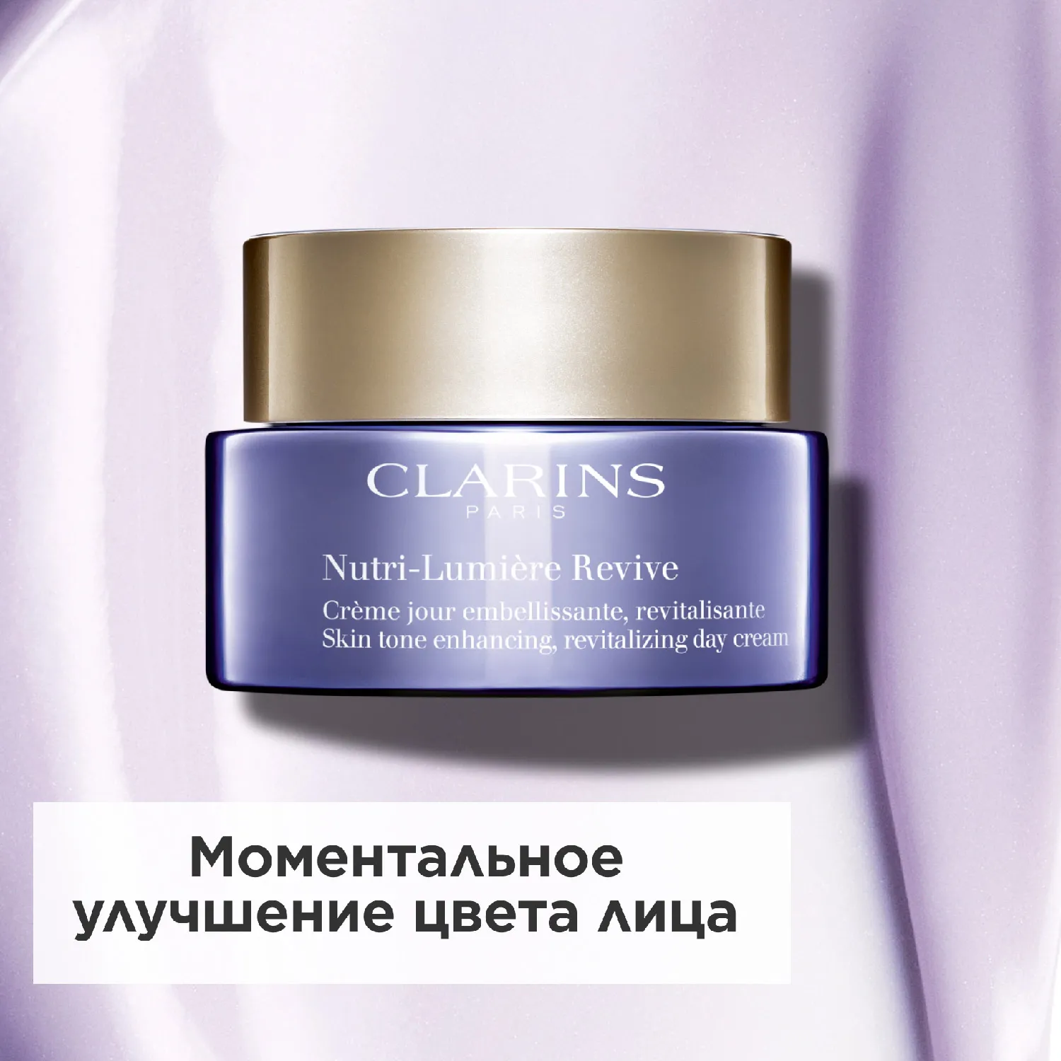 Nutri-Lumiere Revive Питательный антивозрастной дневной крем, корректирующий желтоватый тон кожи