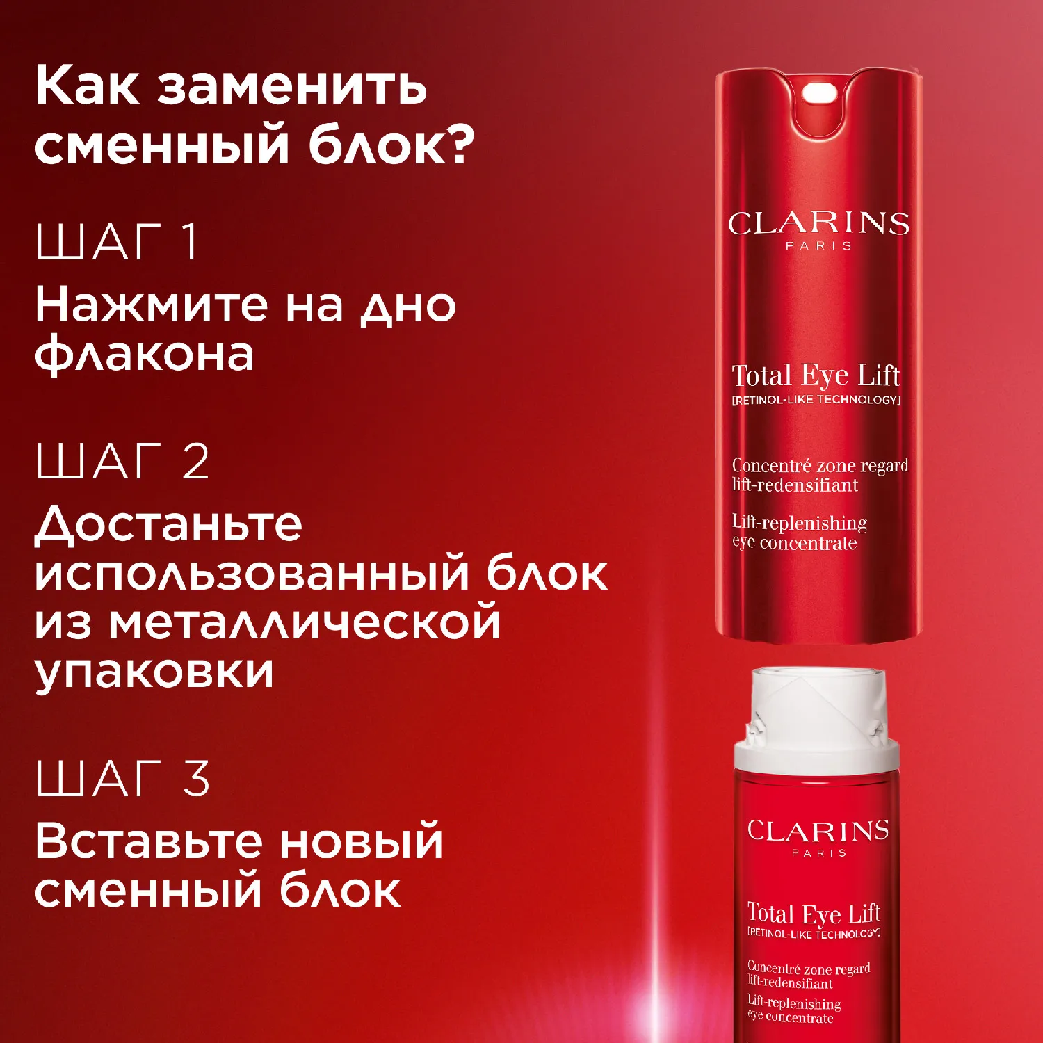 Total Eye Lift  Лифтинг-концентрат для кожи вокруг глаз с восстанавливающим действием (сменный блок)